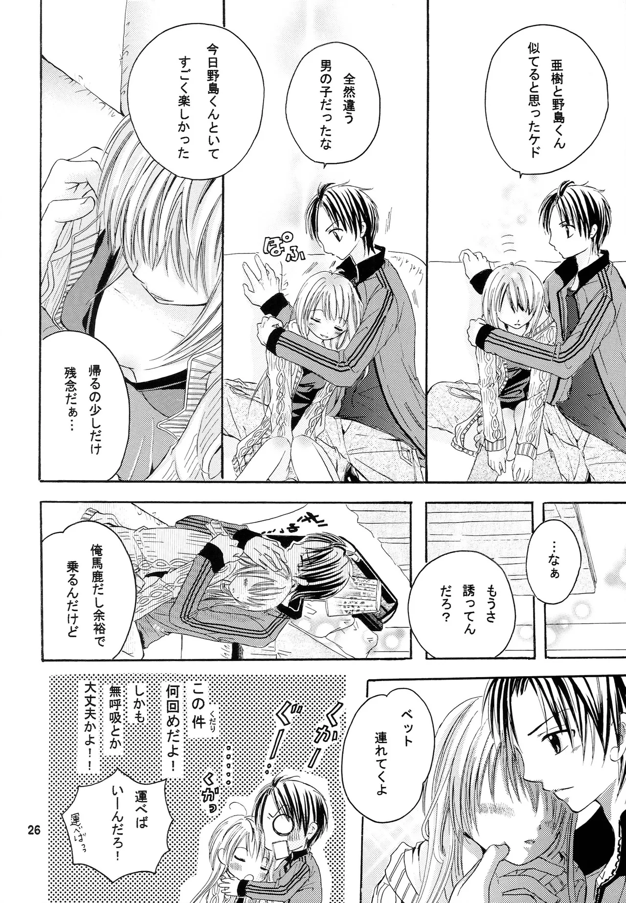 略奪愛はじめました - page25