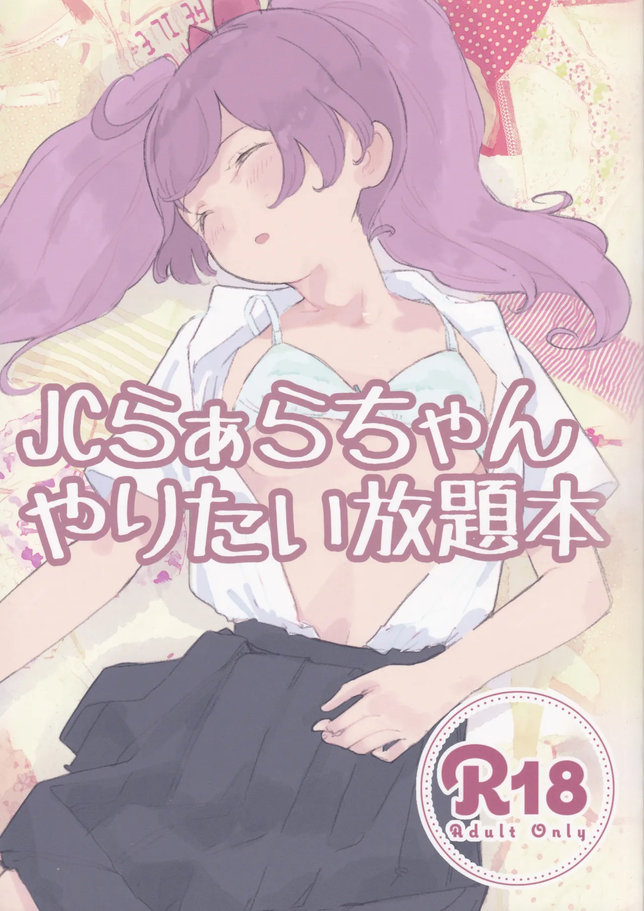 JCらぁらちゃんやりたい放題本
