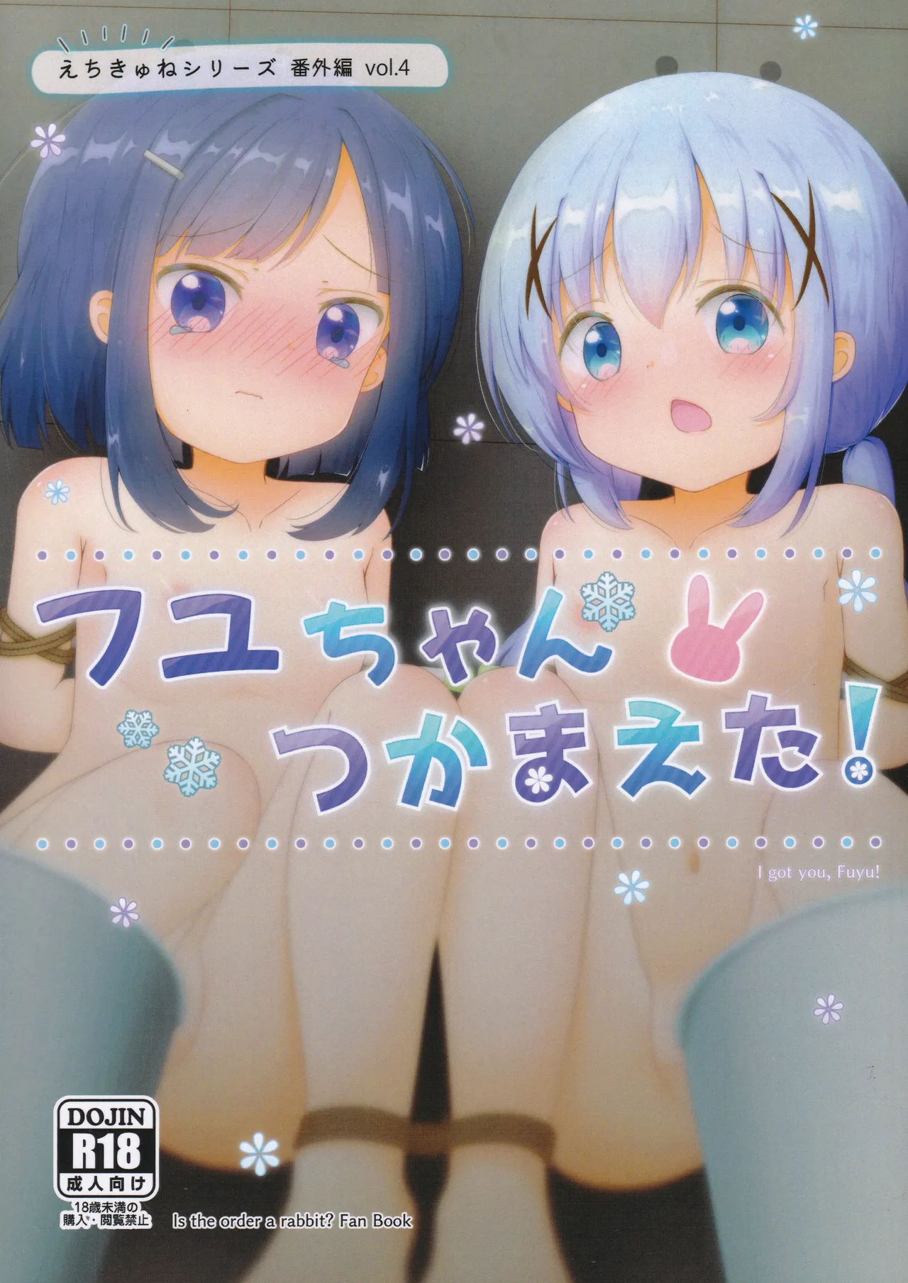 フユちゃんつかまえた!