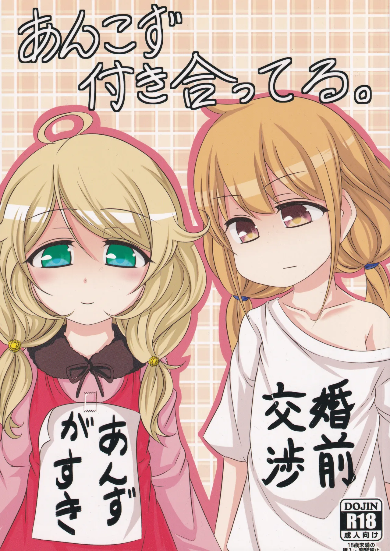 あんこず付き合ってる。