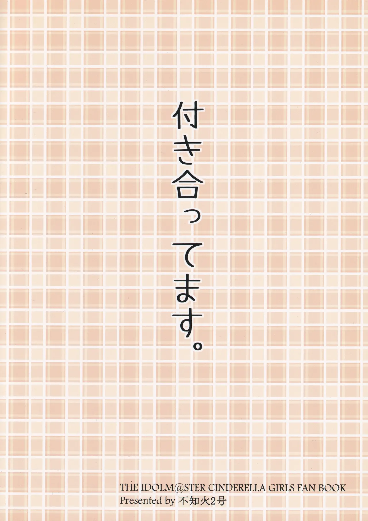 あんこず付き合ってる。 - page23
