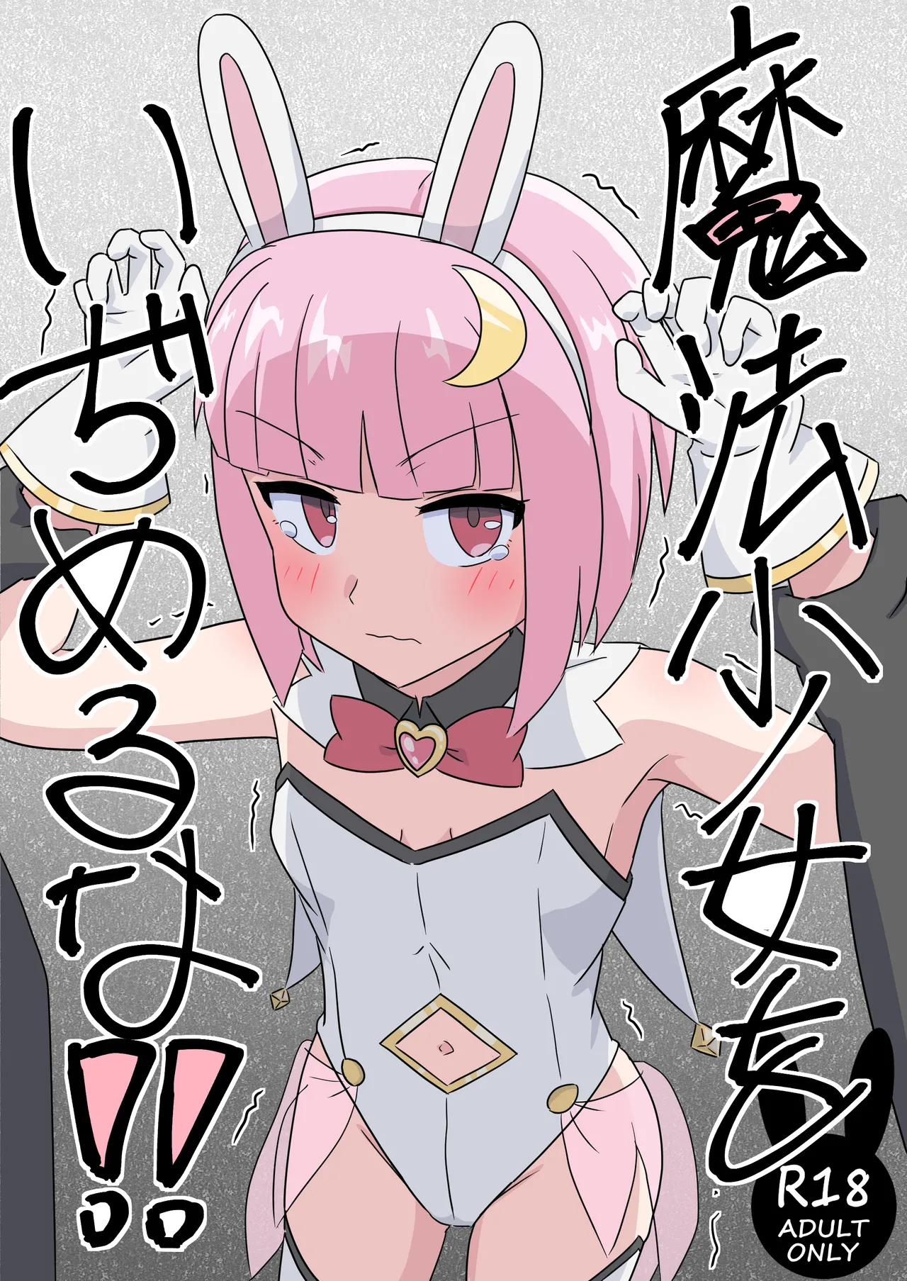 魔法少女をいぢめるな!!
