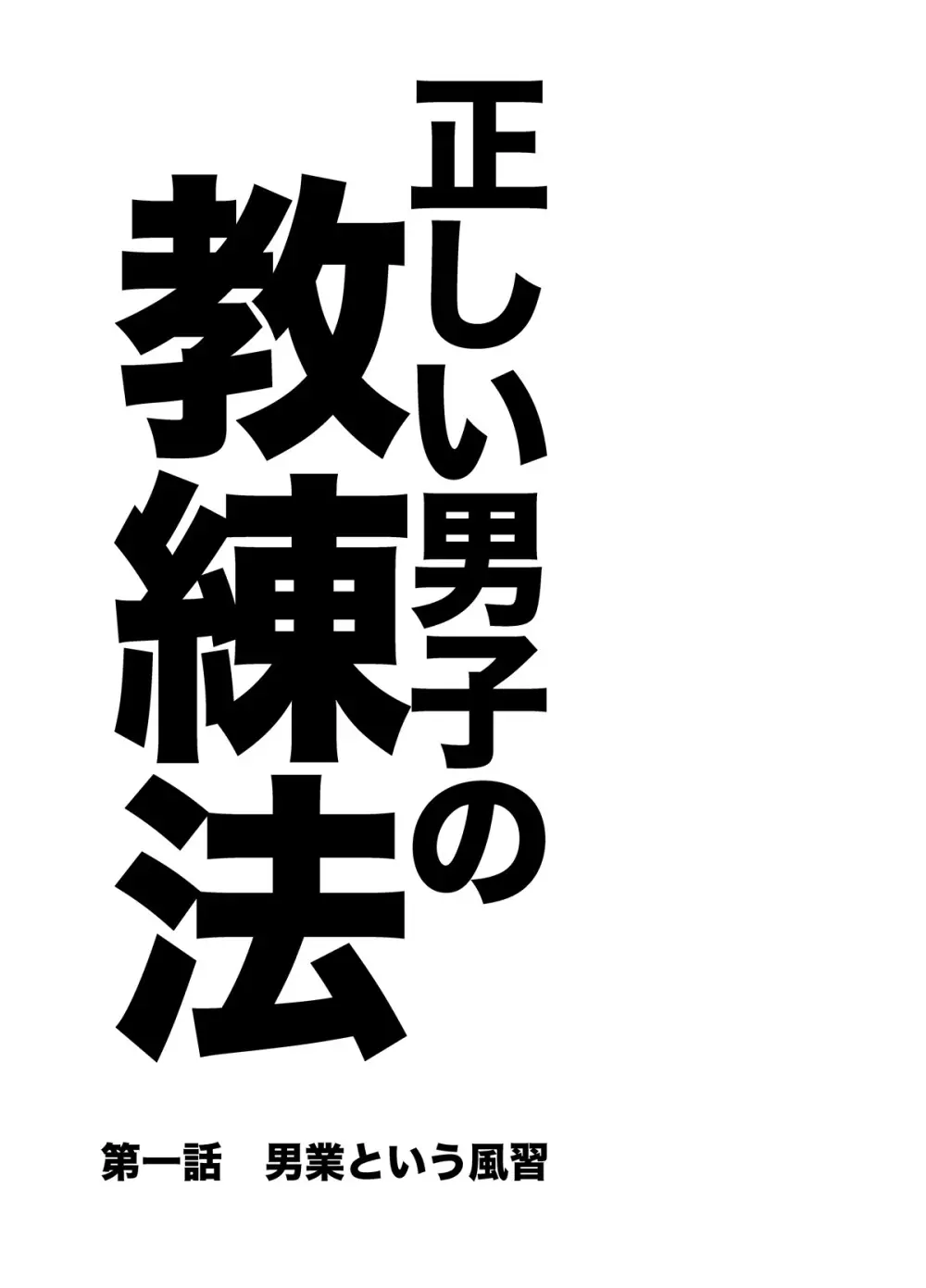 正しい男子の教練法 - page5