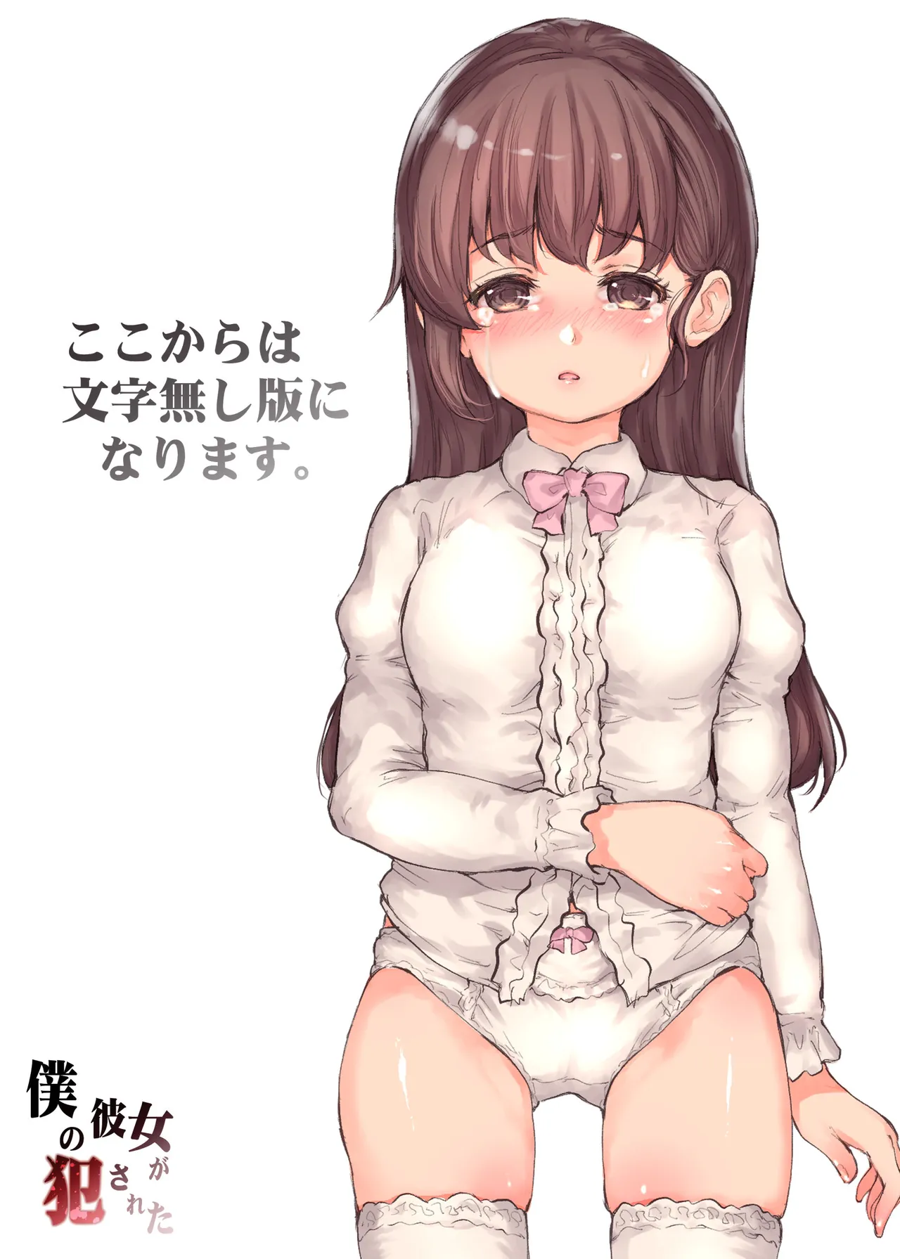 僕の彼女が犯された - page76