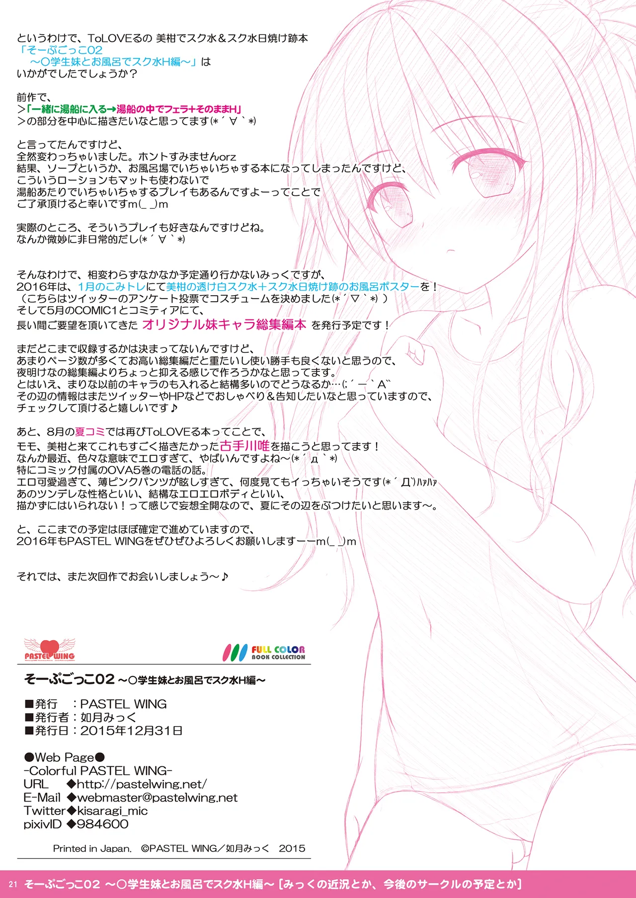 そーぷごっこ02 ～小学生妹とお風呂でスク水H編～ - page21