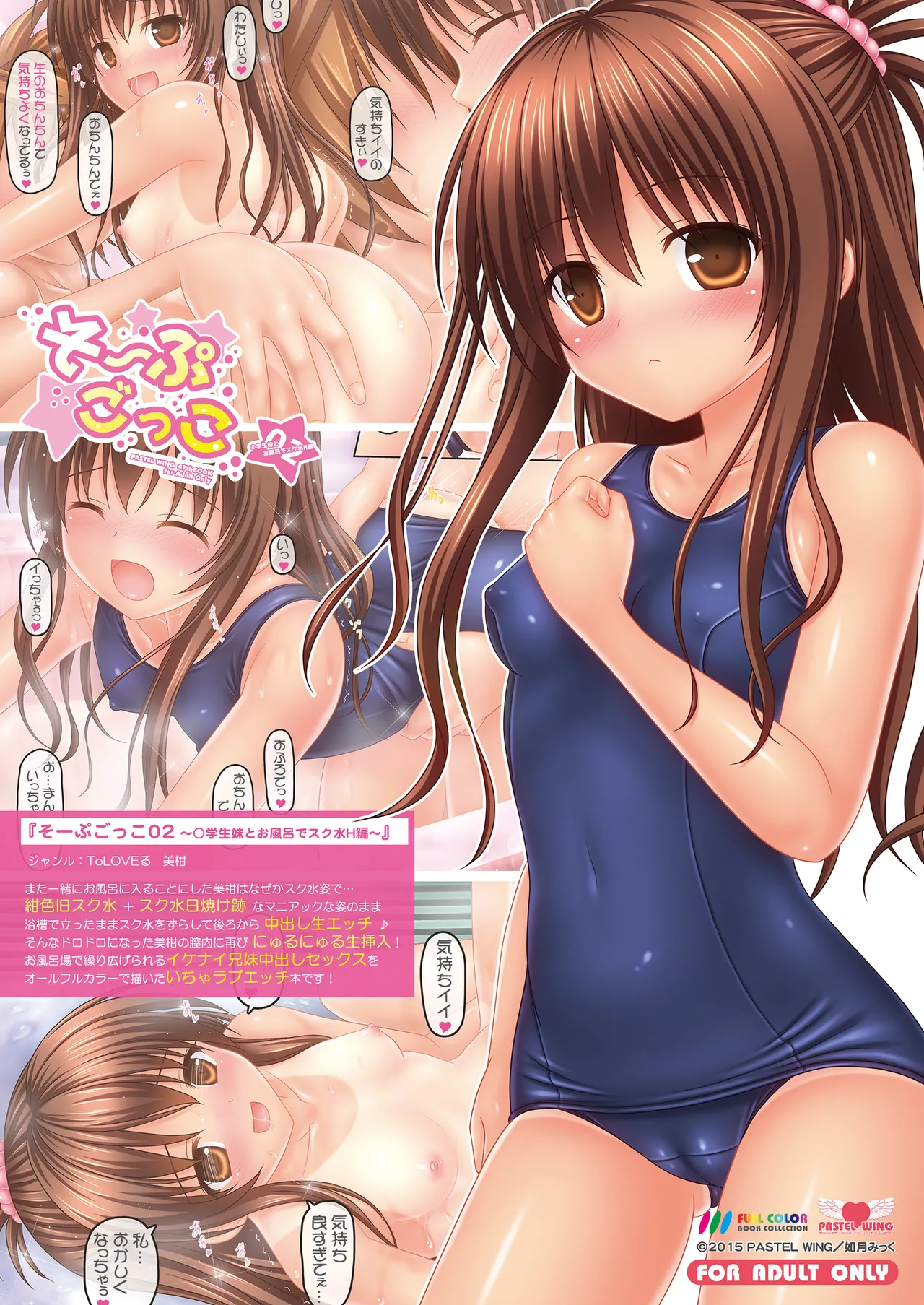 そーぷごっこ02 ～小学生妹とお風呂でスク水H編～ - page24