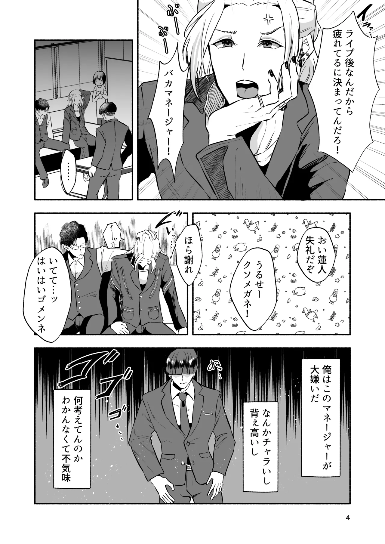 イケメンアイドル全員デカパイシーメール堕ち〜三崎蓮人編〜 - page6