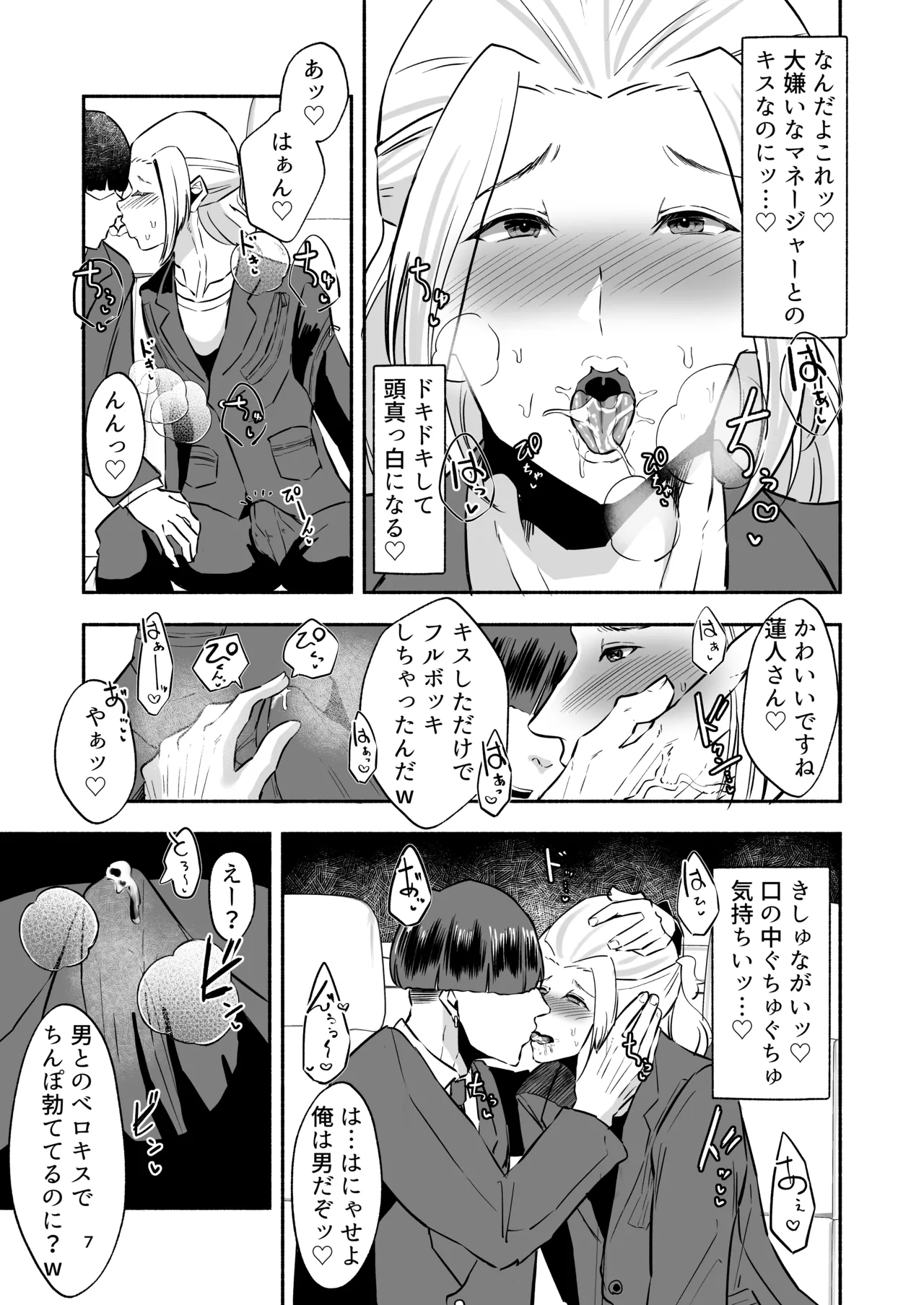 イケメンアイドル全員デカパイシーメール堕ち〜三崎蓮人編〜 - page9