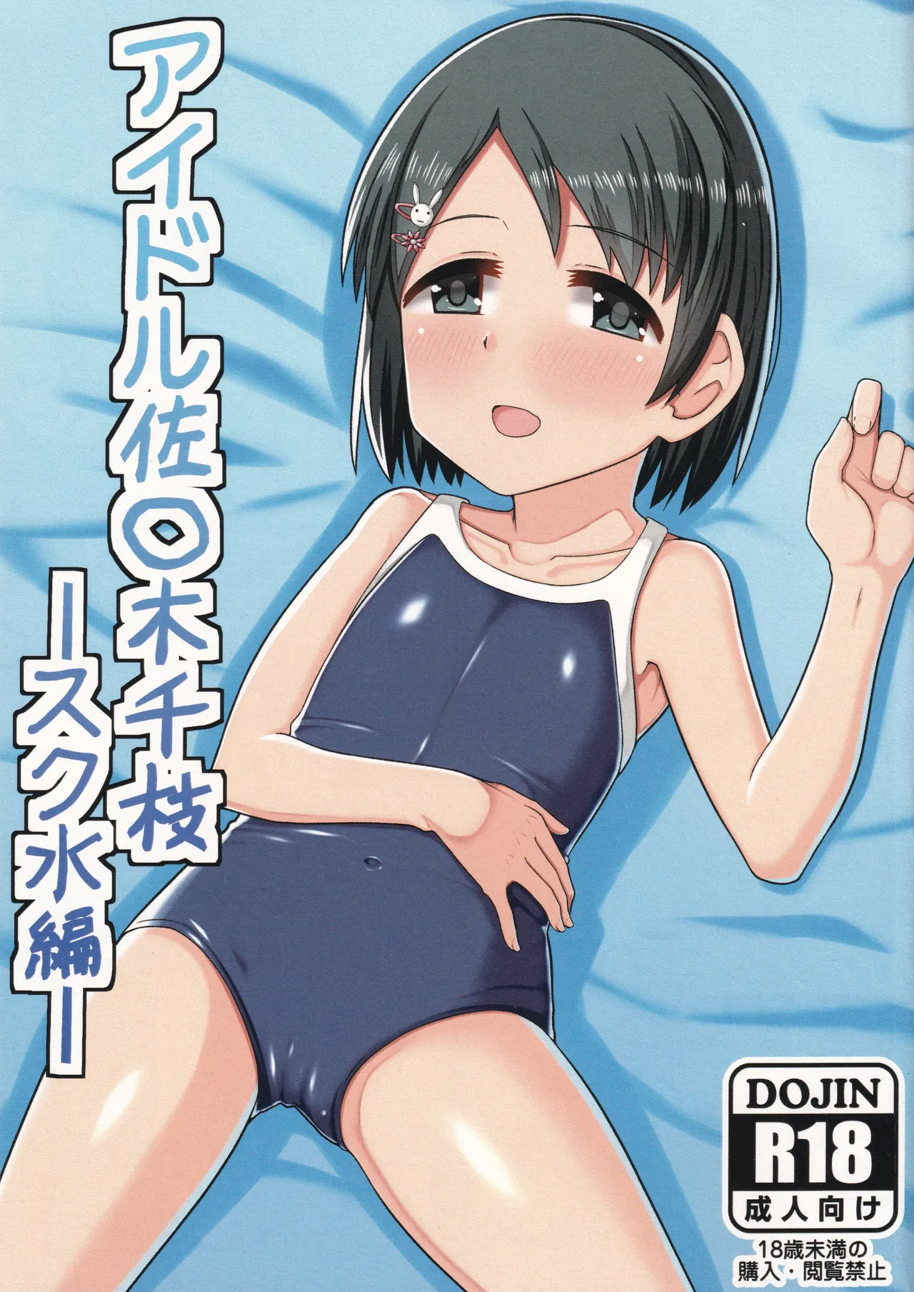アイドル佐々木千枝スク水編