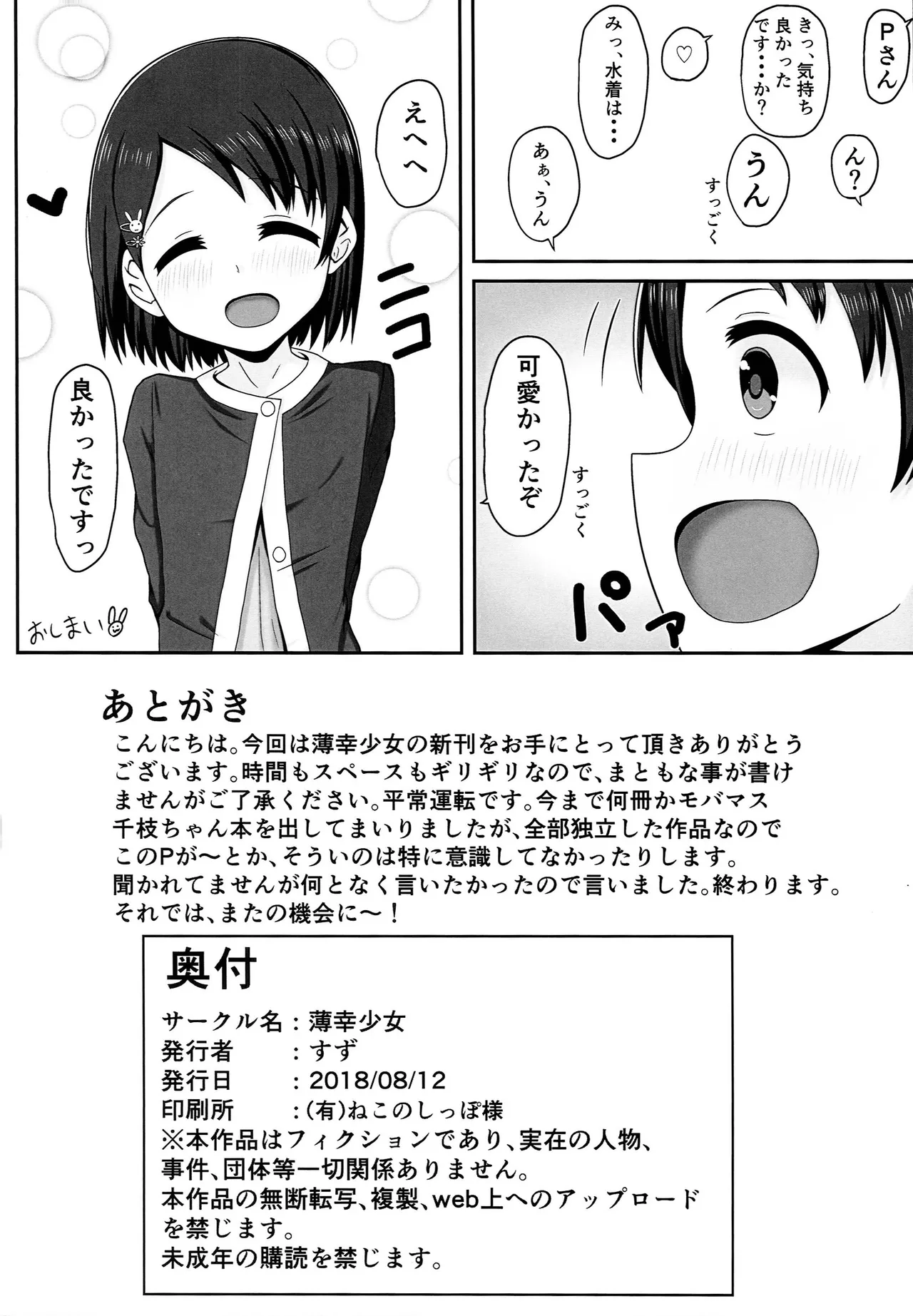 アイドル佐々木千枝スク水編 - page25