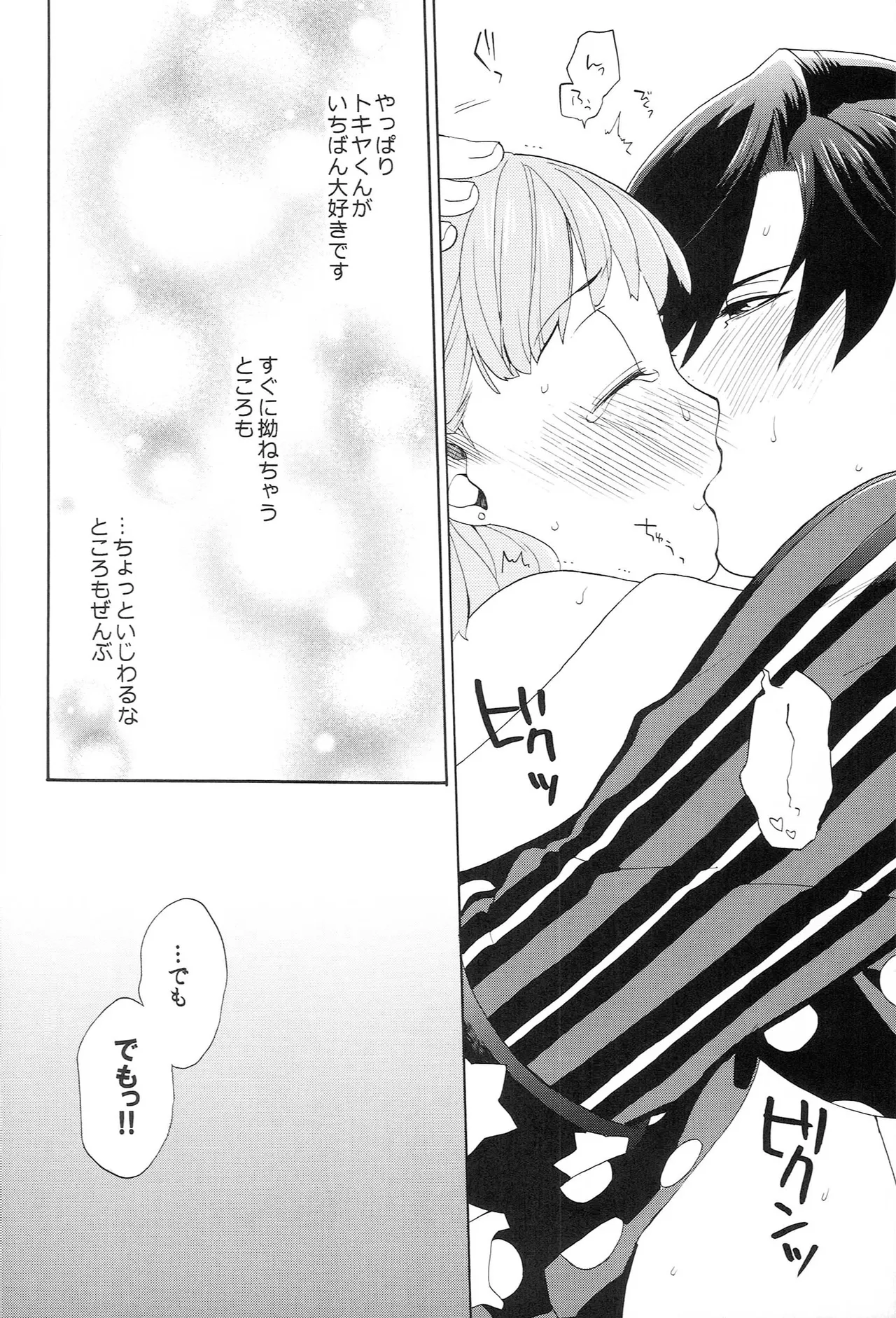 世界中のラブソングが君を - page118