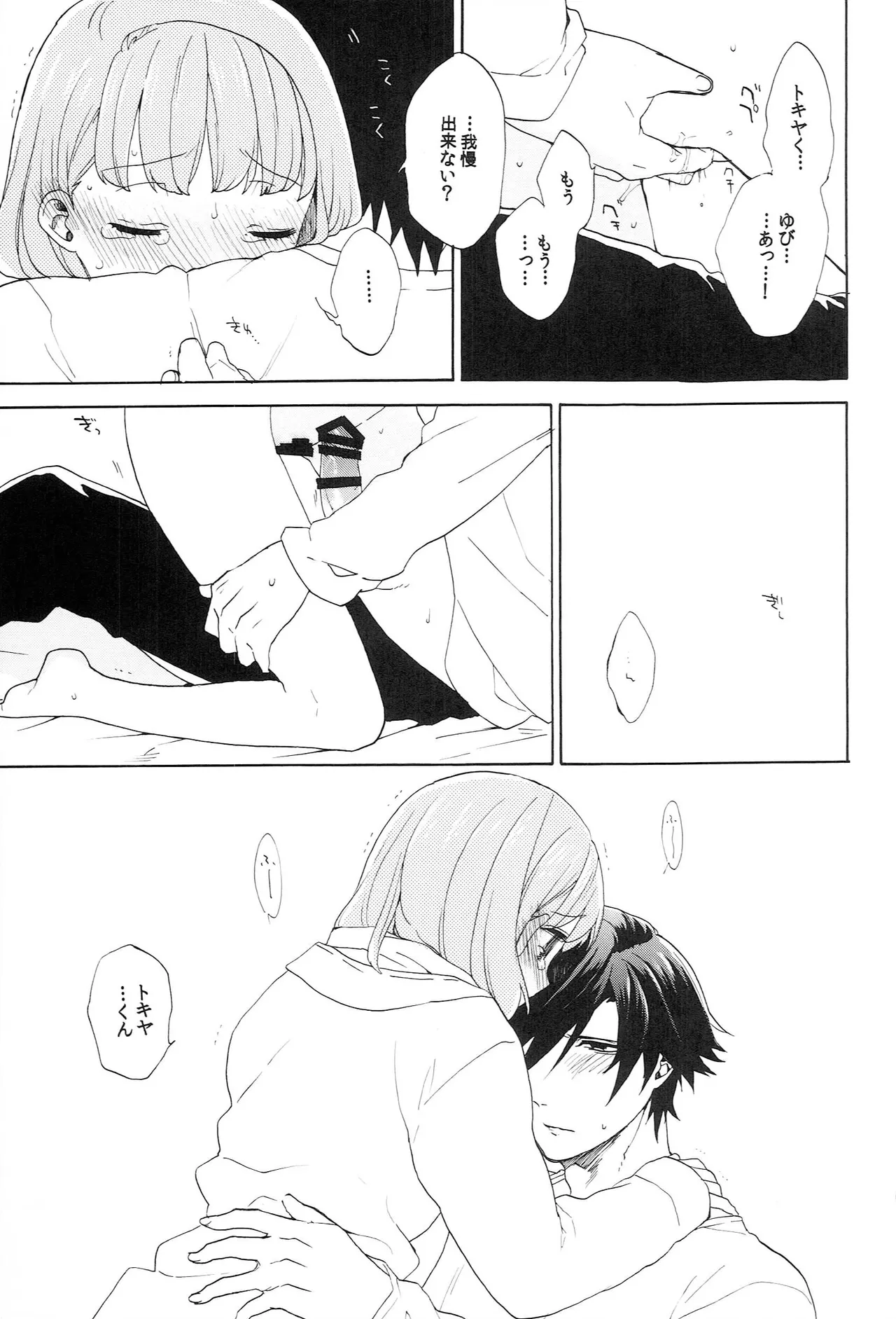 世界中のラブソングが君を - page191