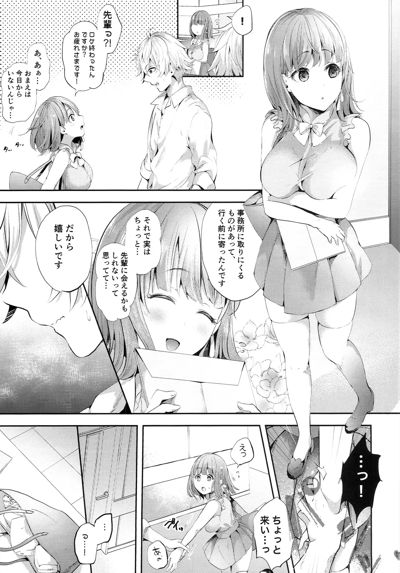 チャレンジ！禁欲生活始めます - page10