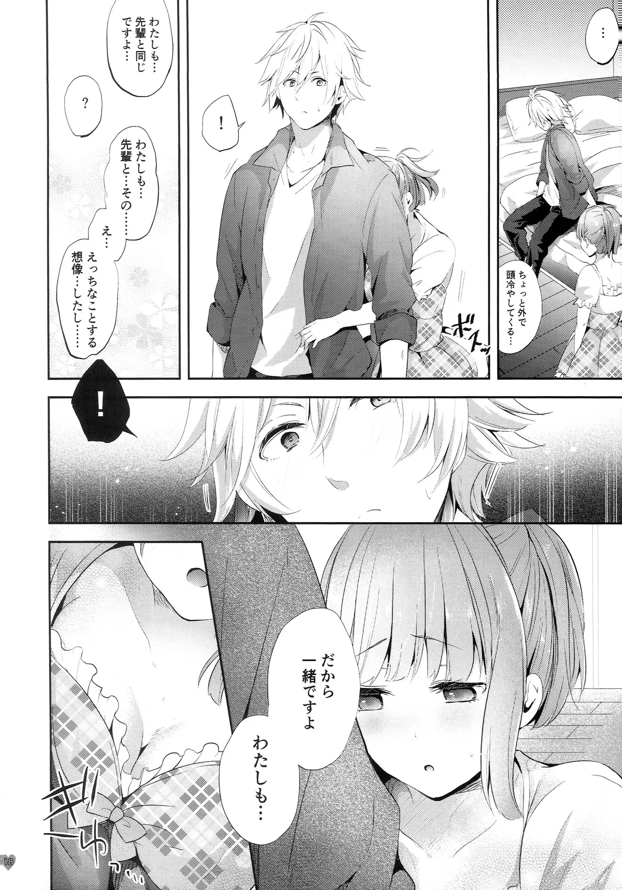 チャレンジ！禁欲生活始めます - page17