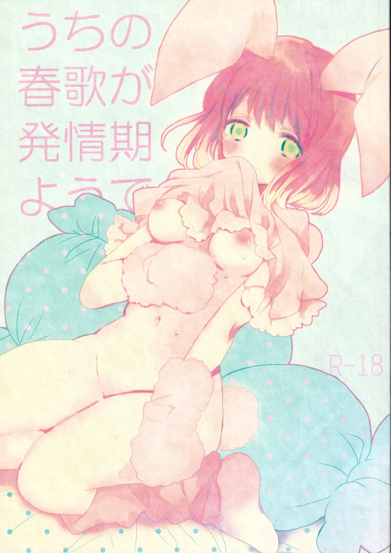 うちの春歌が発情期のようで1 - page1
