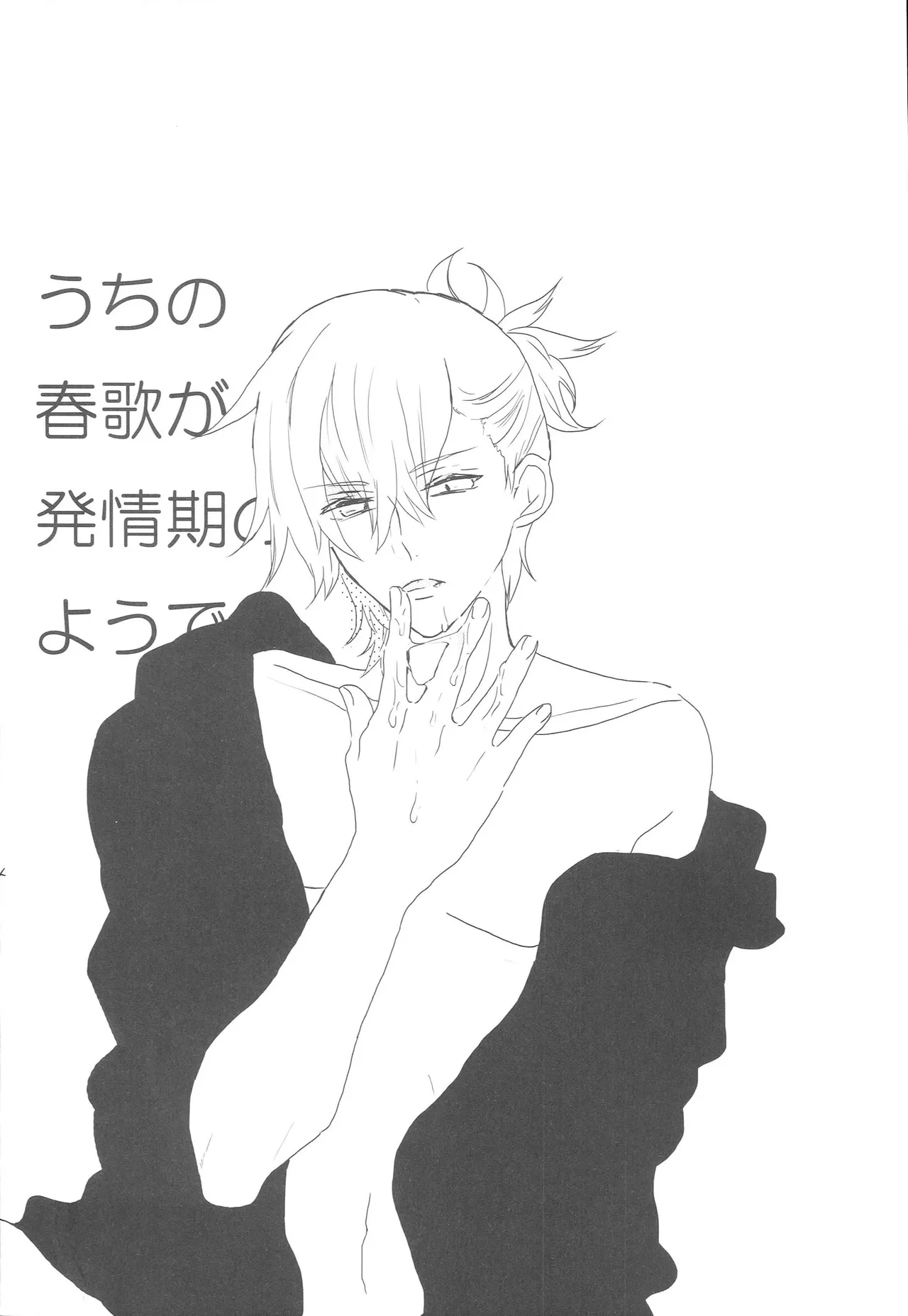 うちの春歌が発情期のようで1 - page3