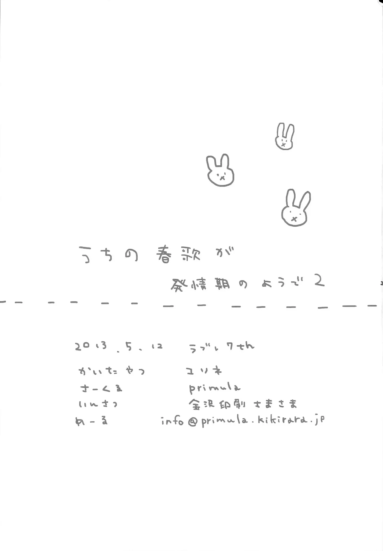 うちの春歌が発情期のようで2 - page24