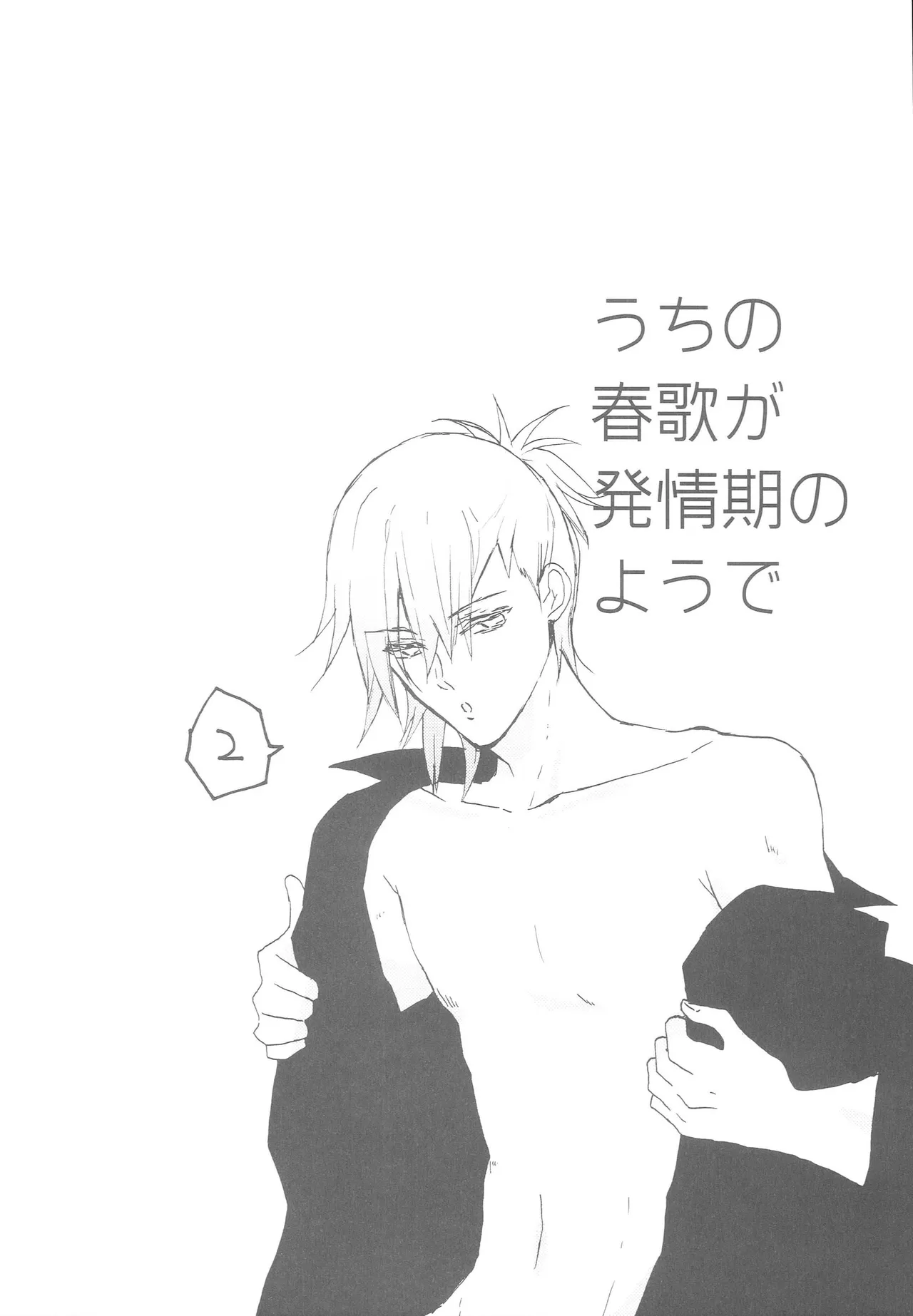 うちの春歌が発情期のようで2 - page5