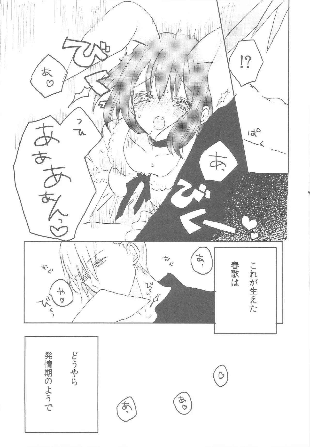 うちの春歌が発情期のようで2 - page8