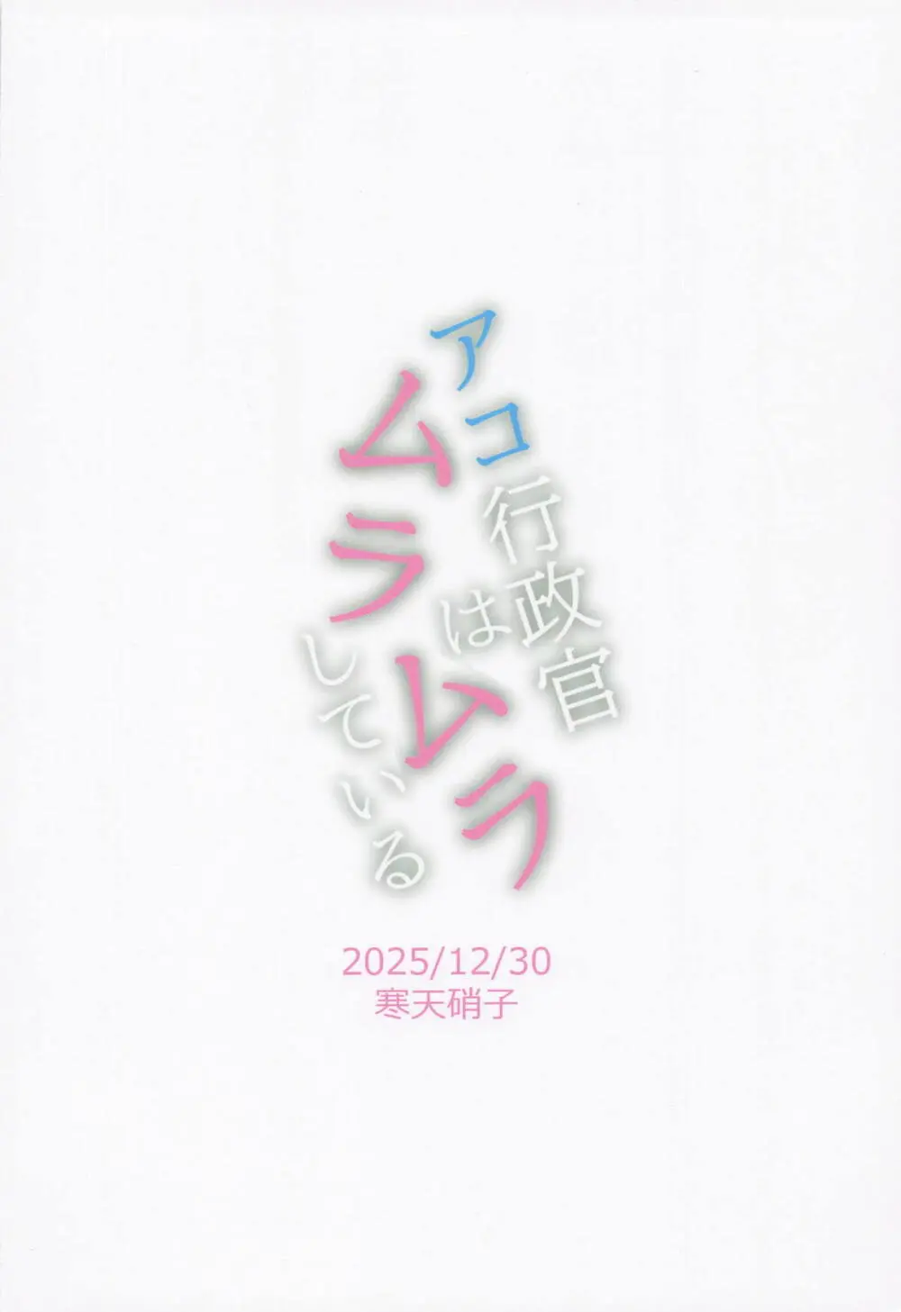 アコ行政官はムラムラしている - page18