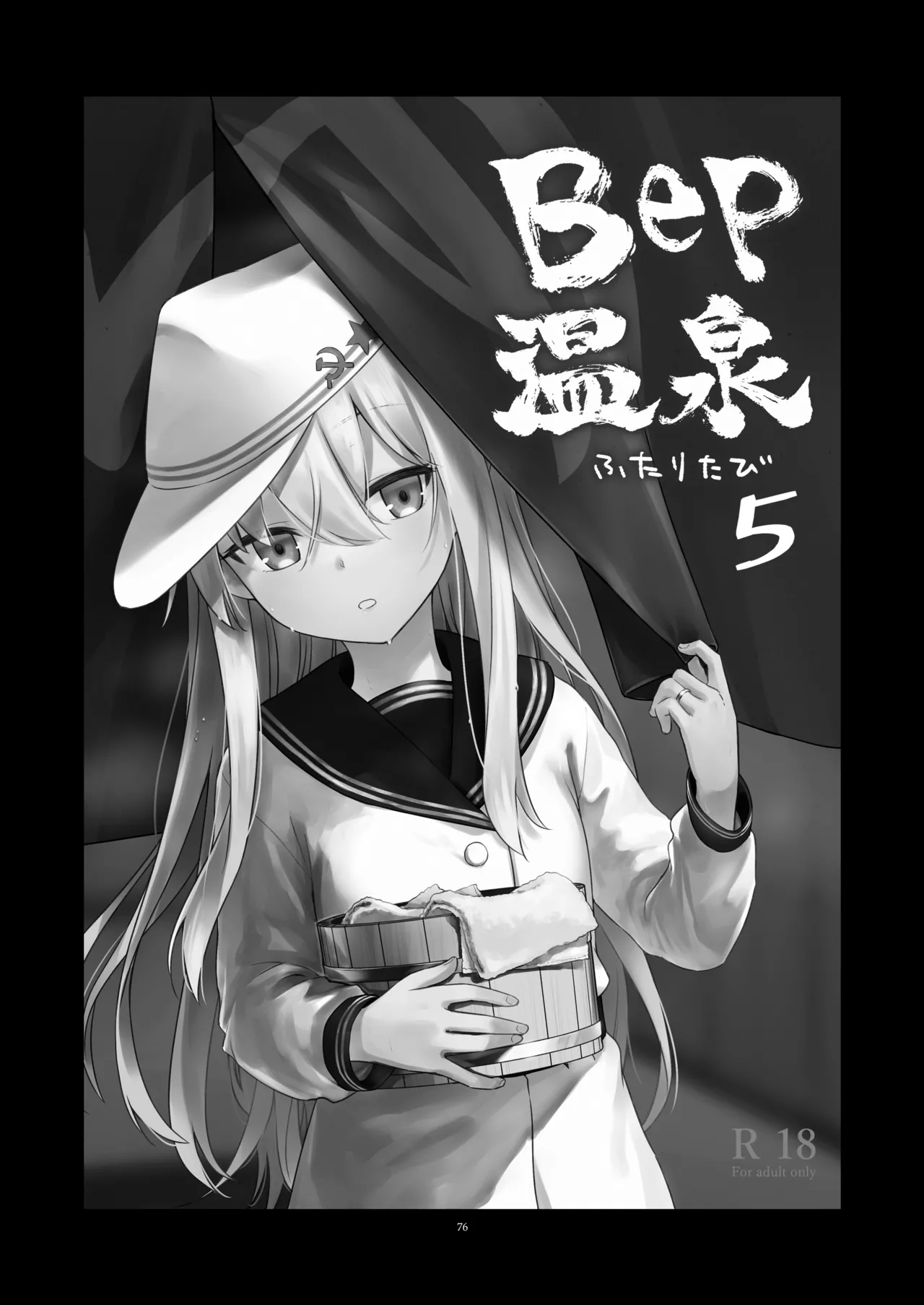 信頼できる秘書艦の記録 響・Bep 総集編2 - page75