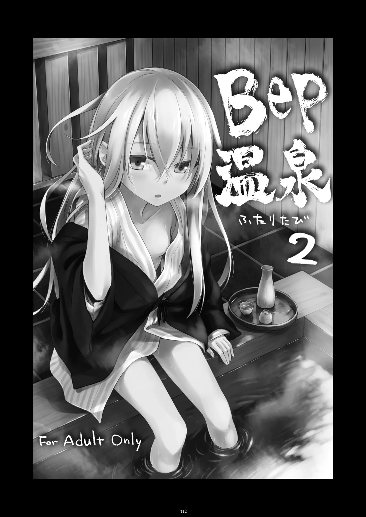信頼できる秘書艦の記録 響・Bep 総集編 - page111