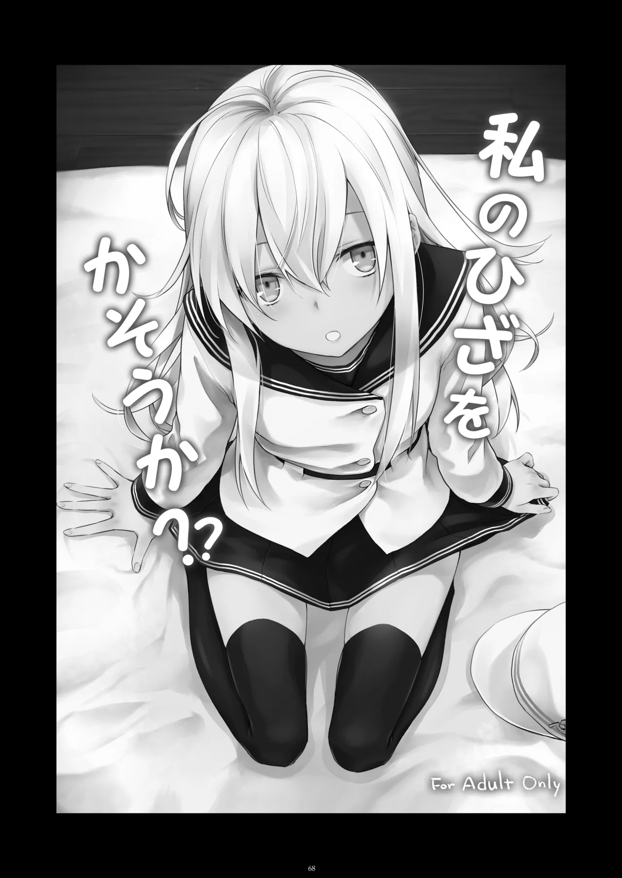 信頼できる秘書艦の記録 響・Bep 総集編 - page67