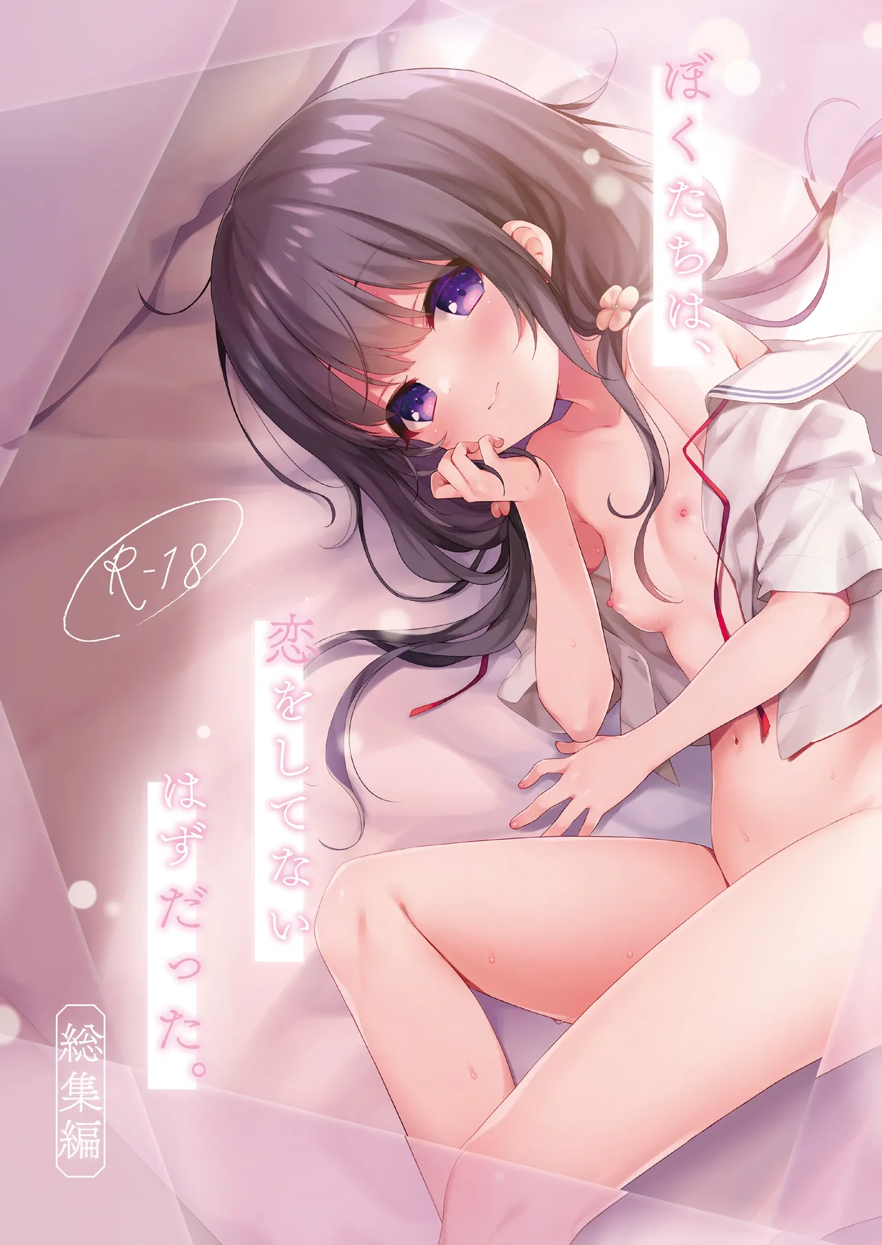 ぼくたちは、恋をしてないはずだった。総集編