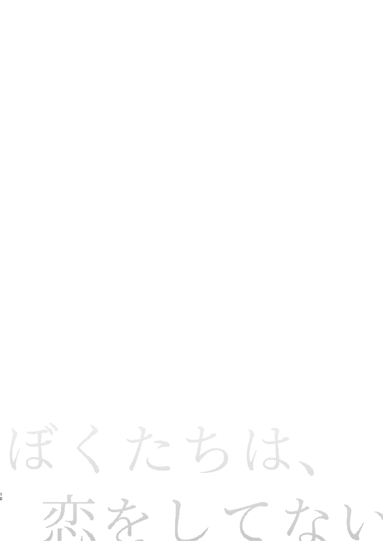 ぼくたちは、恋をしてないはずだった。総集編 - page10