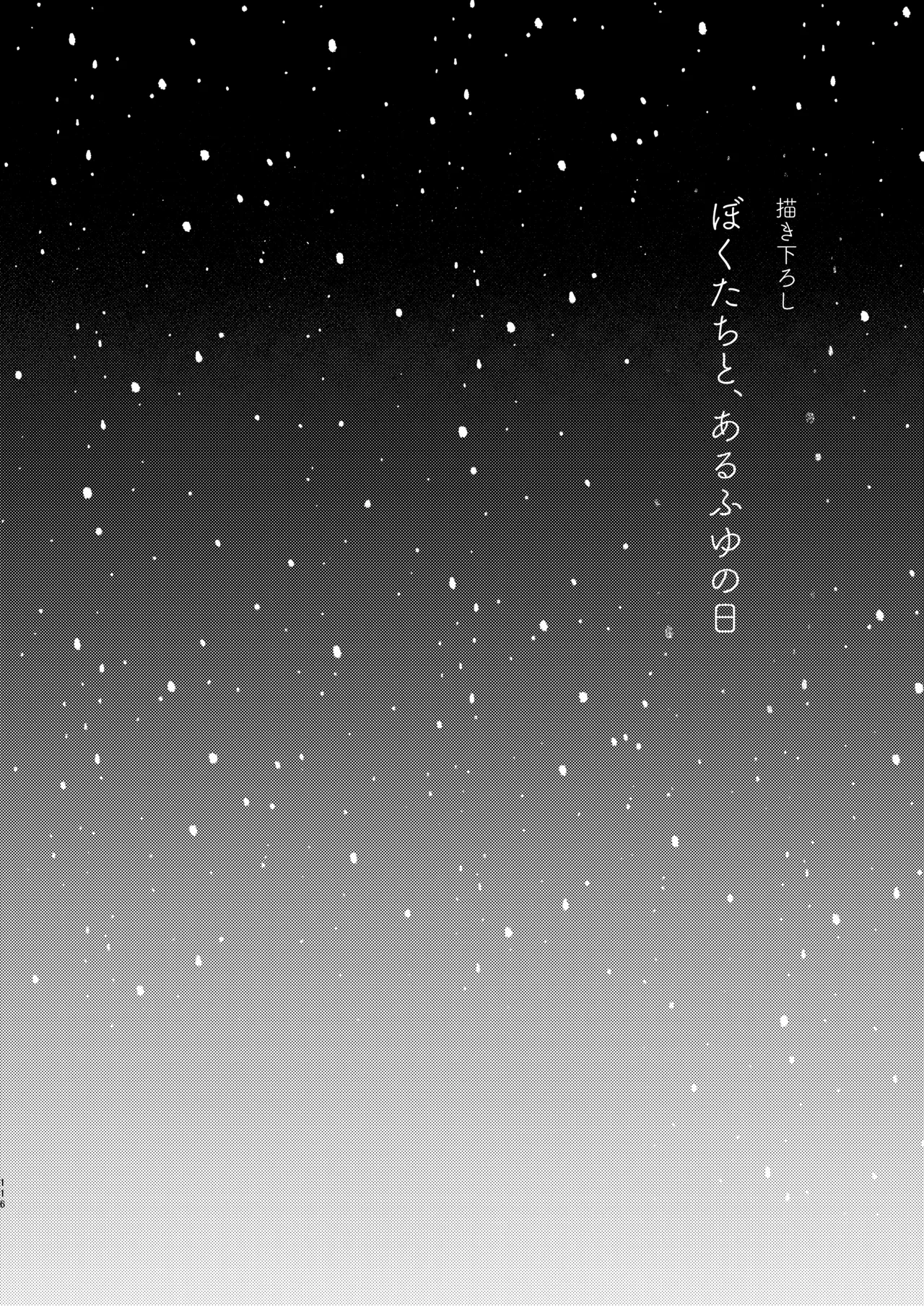 ぼくたちは、恋をしてないはずだった。総集編 - page116