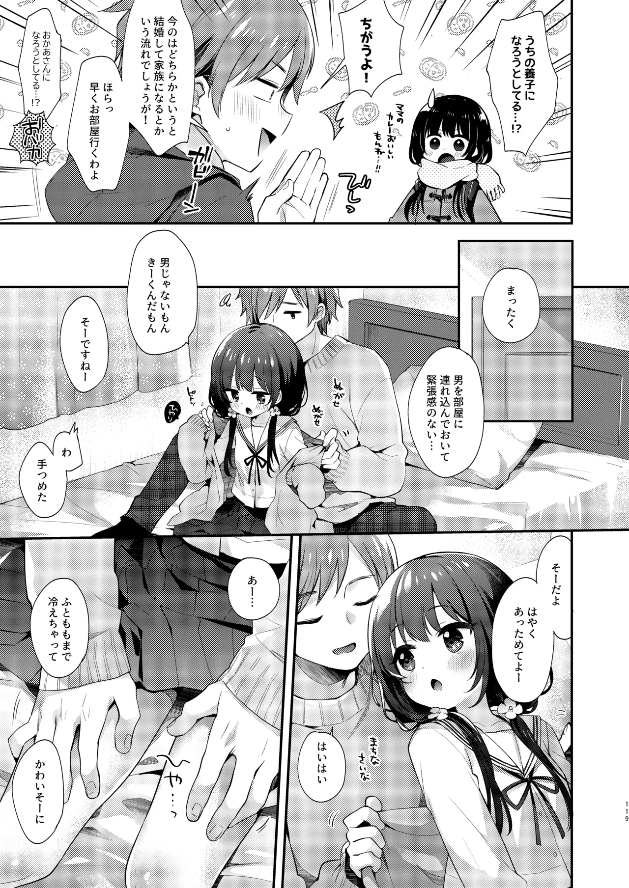 ぼくたちは、恋をしてないはずだった。総集編 - page119