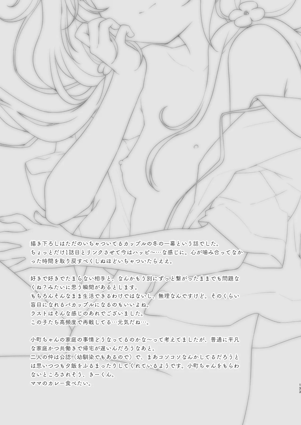 ぼくたちは、恋をしてないはずだった。総集編 - page133