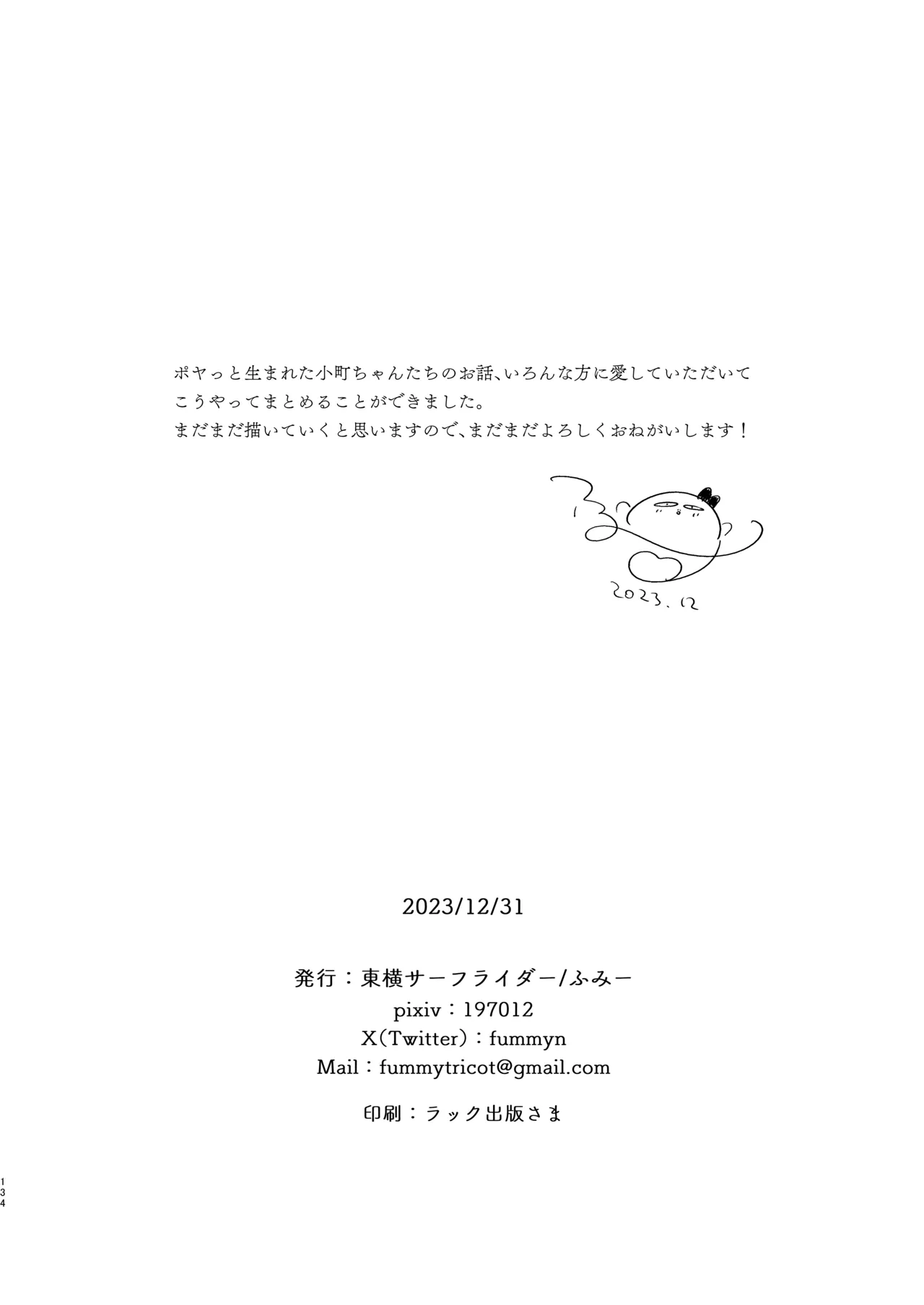 ぼくたちは、恋をしてないはずだった。総集編 - page134