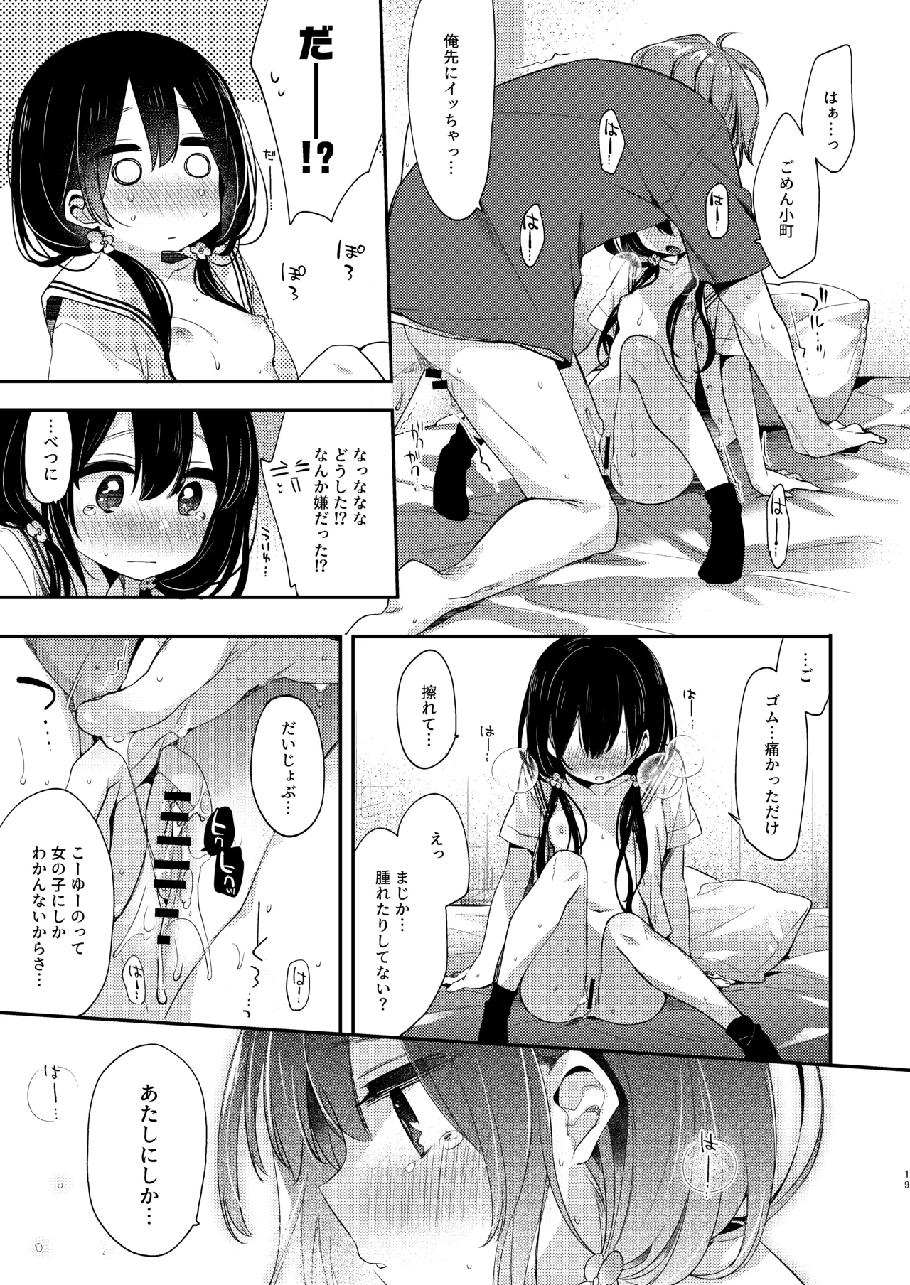 ぼくたちは、恋をしてないはずだった。総集編 - page19