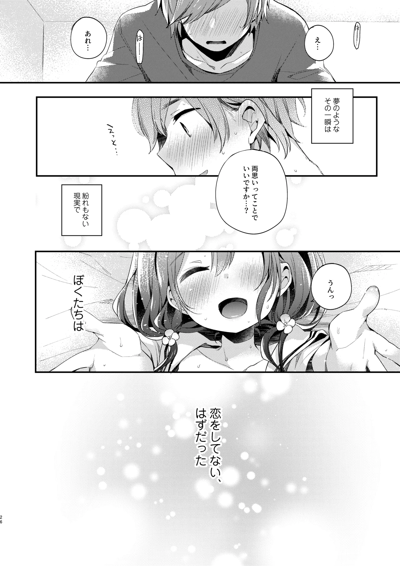 ぼくたちは、恋をしてないはずだった。総集編 - page26