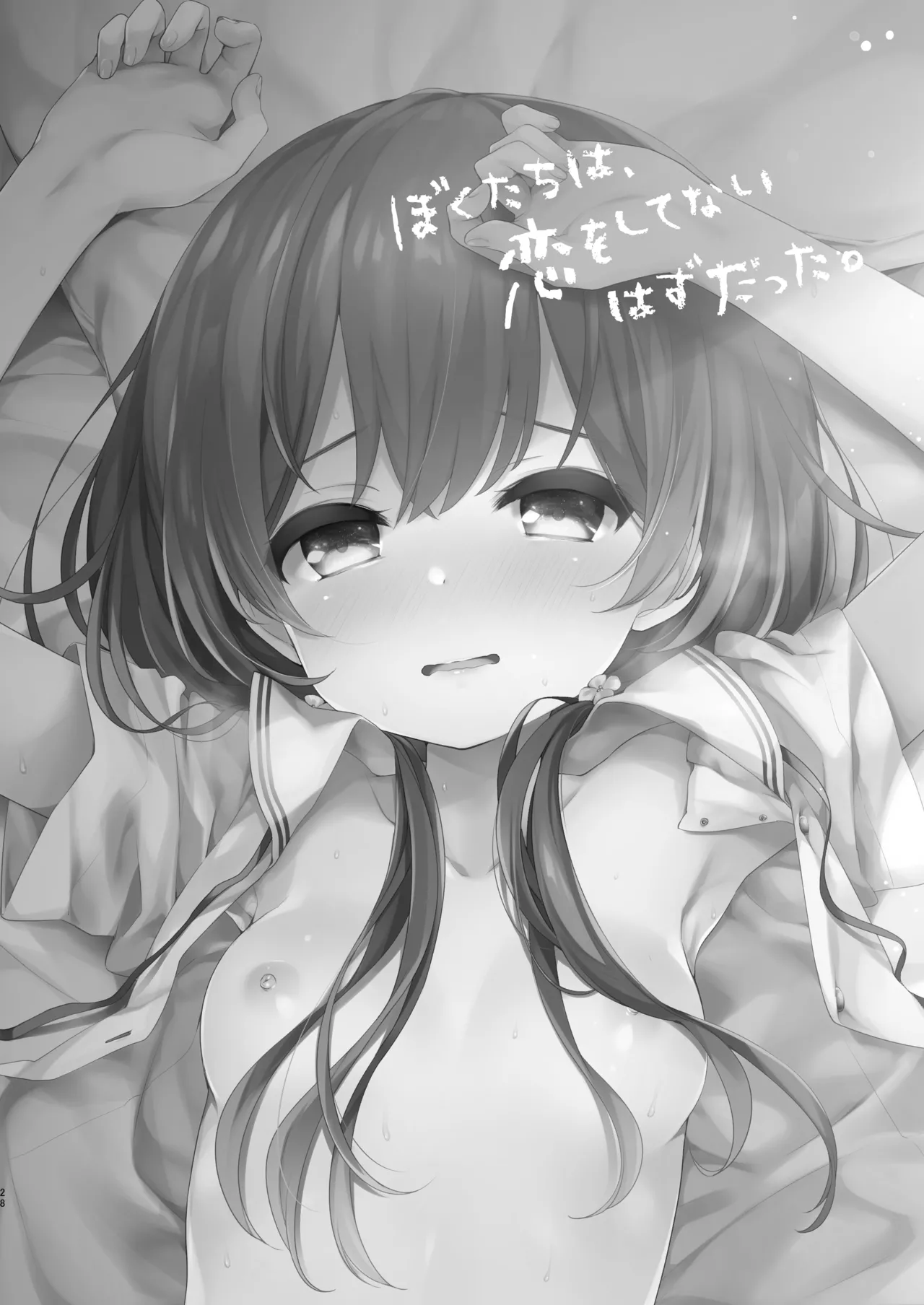 ぼくたちは、恋をしてないはずだった。総集編 - page28