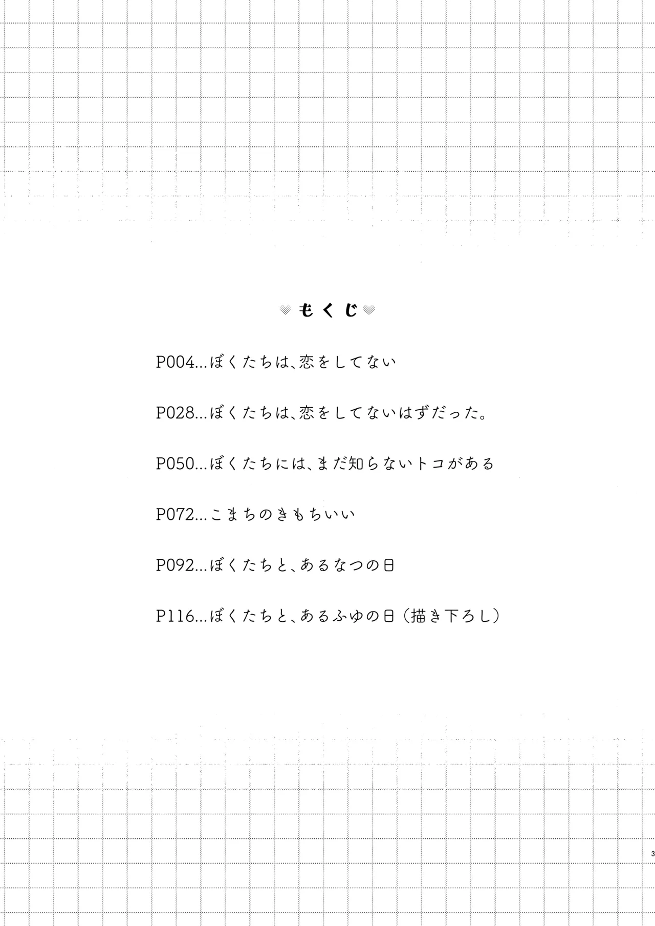 ぼくたちは、恋をしてないはずだった。総集編 - page3