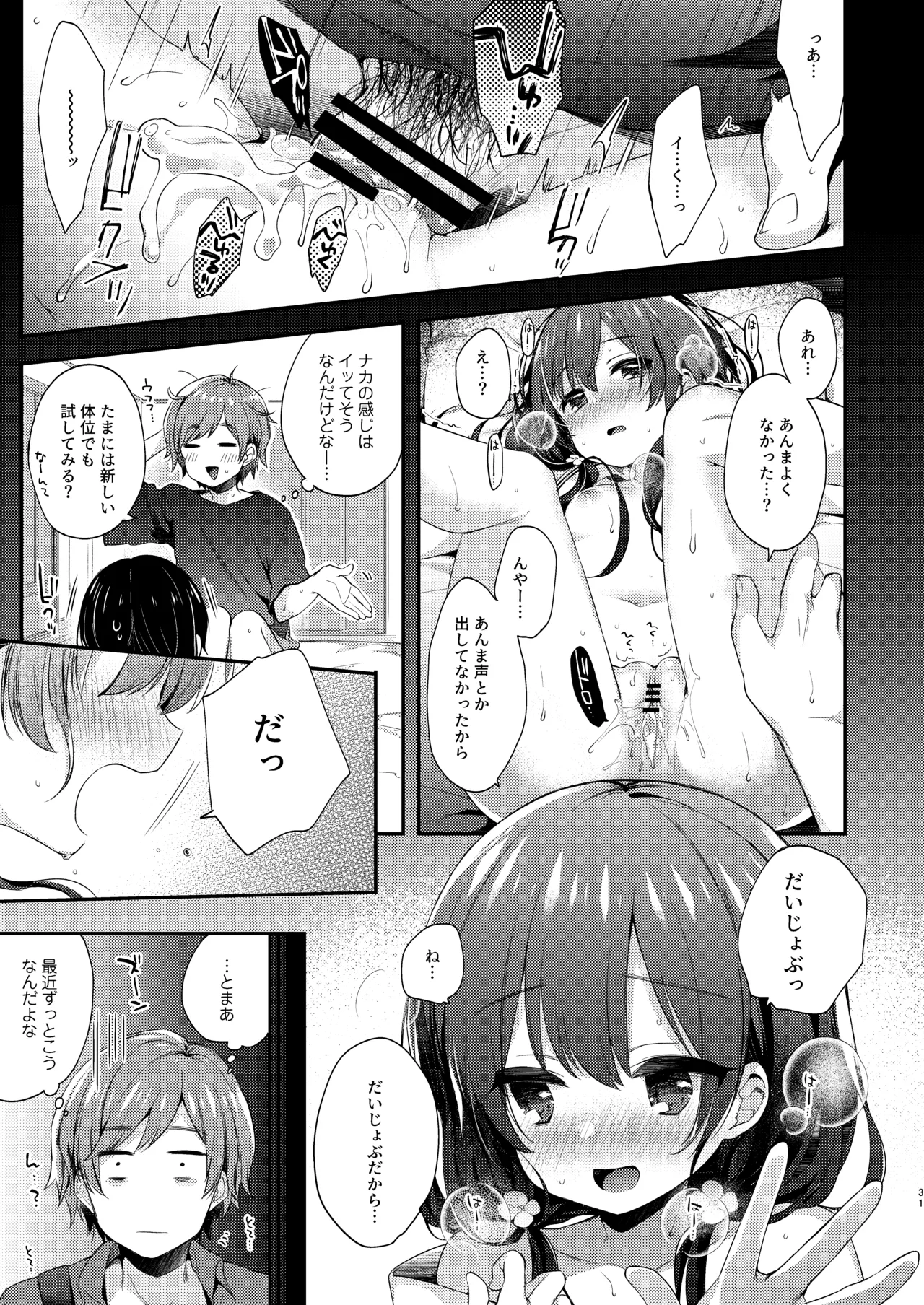 ぼくたちは、恋をしてないはずだった。総集編 - page31