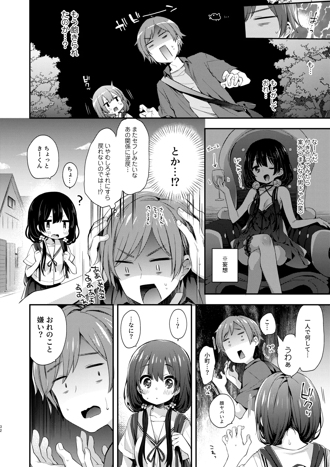 ぼくたちは、恋をしてないはずだった。総集編 - page32