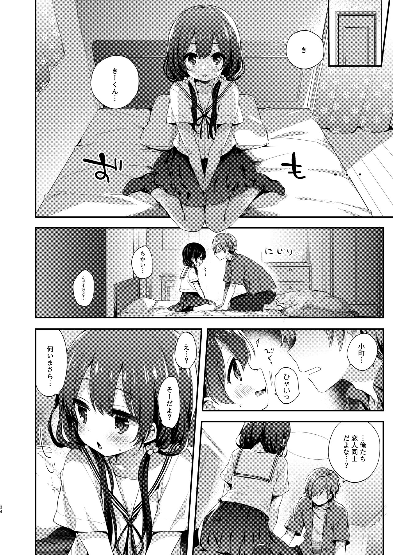 ぼくたちは、恋をしてないはずだった。総集編 - page34