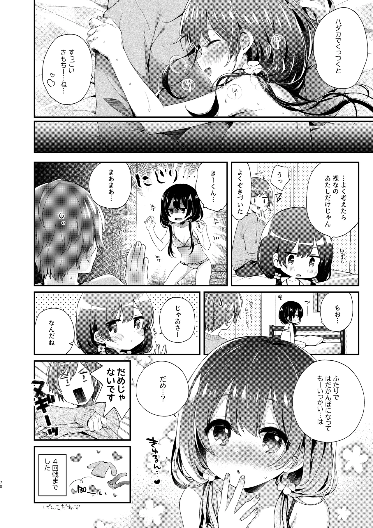 ぼくたちは、恋をしてないはずだった。総集編 - page70