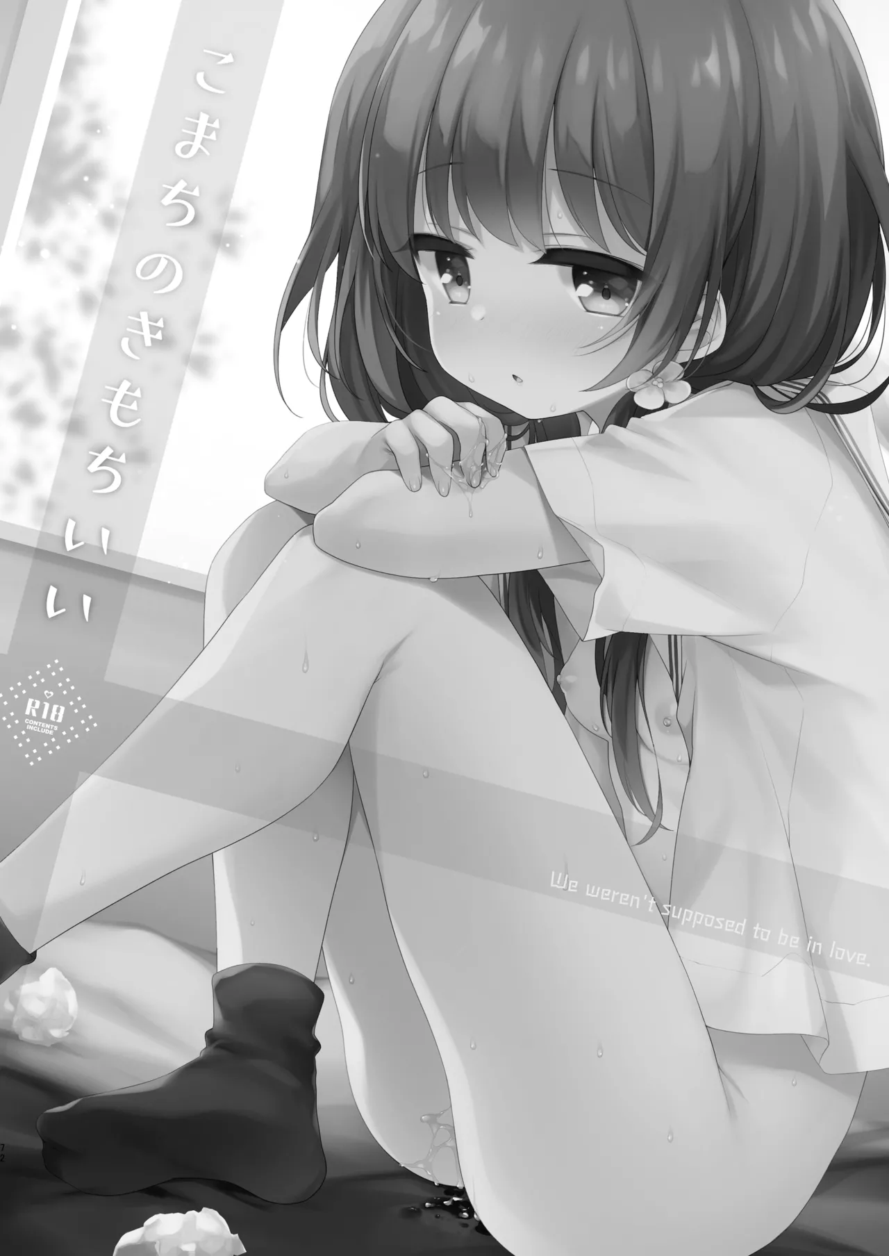 ぼくたちは、恋をしてないはずだった。総集編 - page72