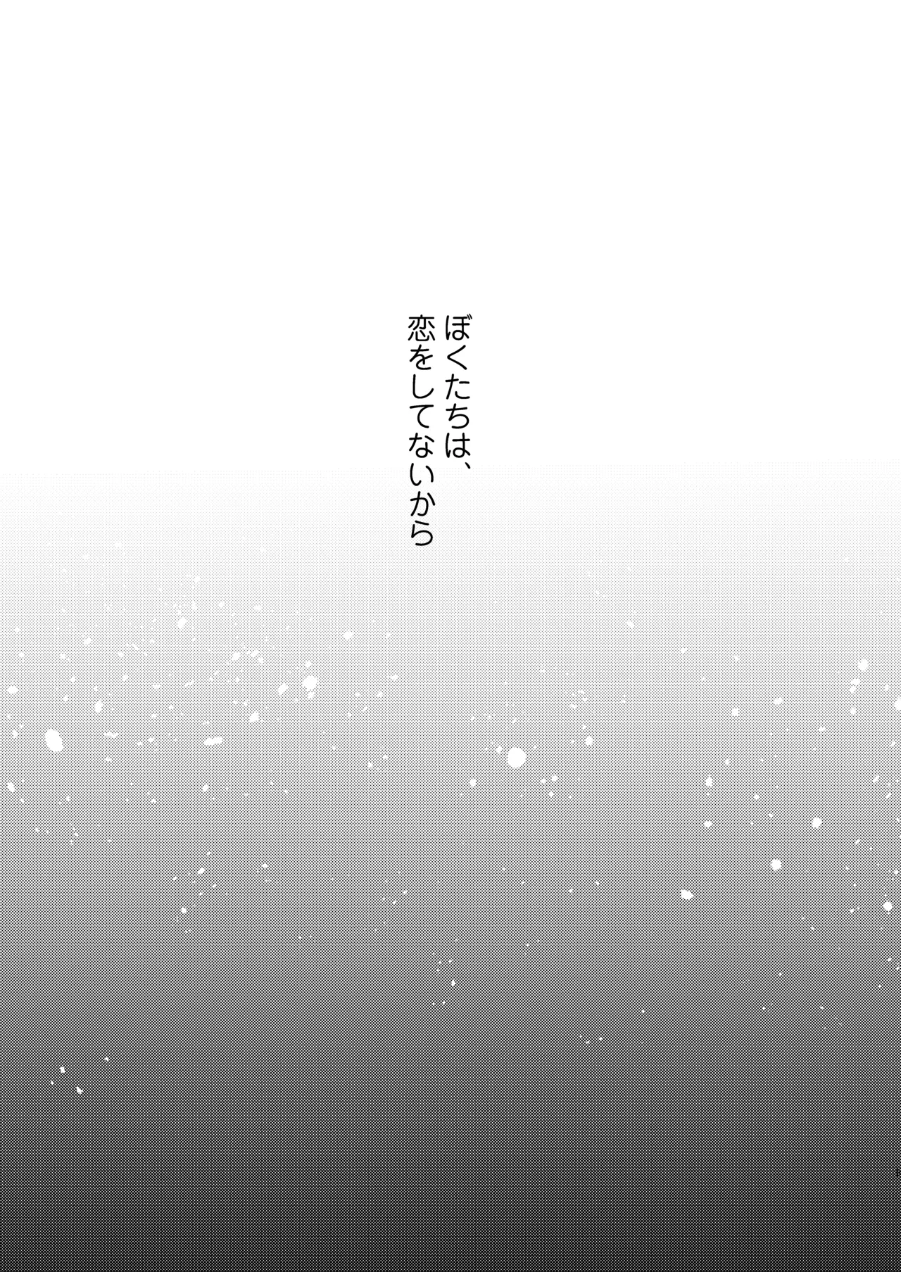 ぼくたちは、恋をしてないはずだった。総集編 - page9