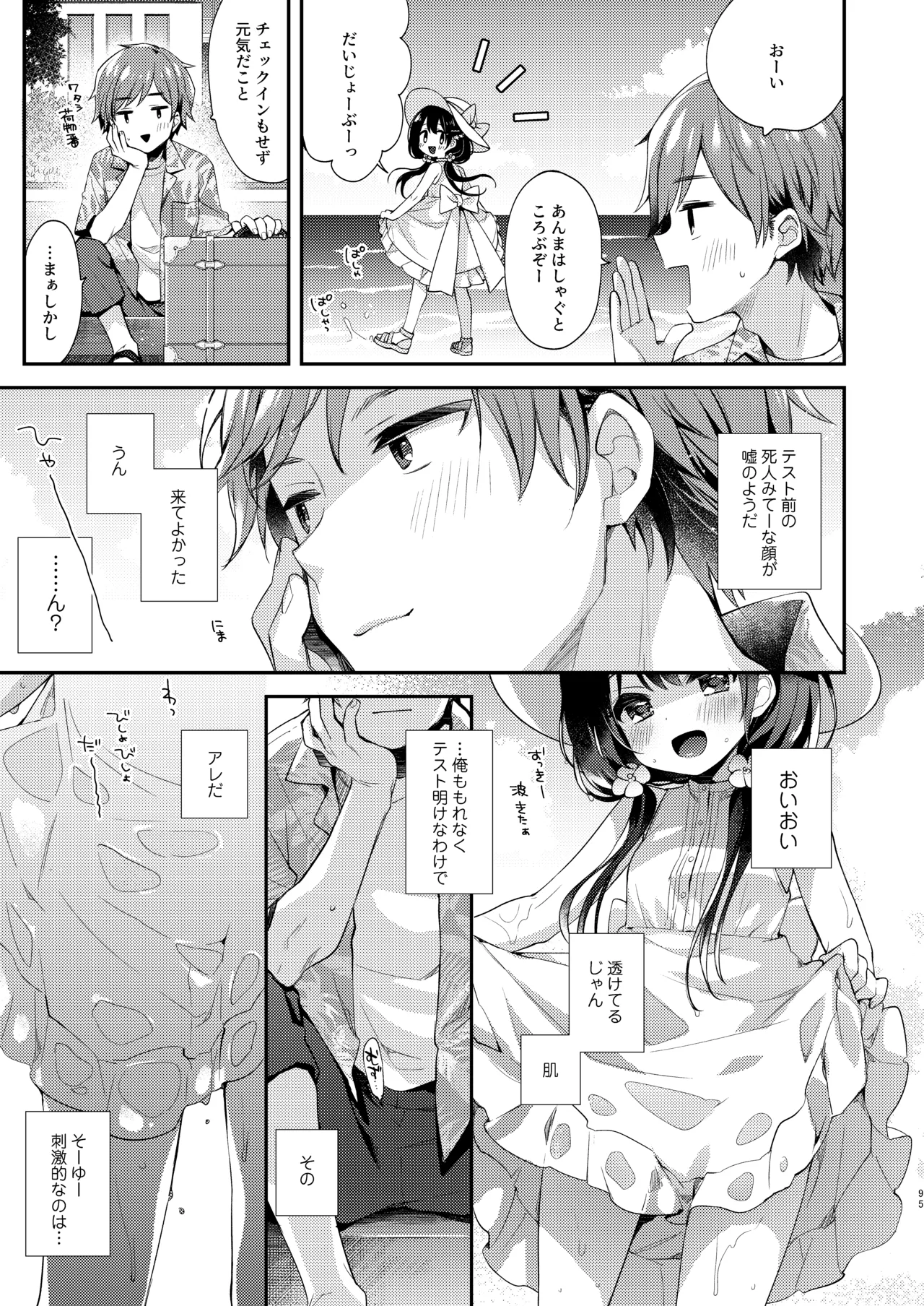 ぼくたちは、恋をしてないはずだった。総集編 - page95