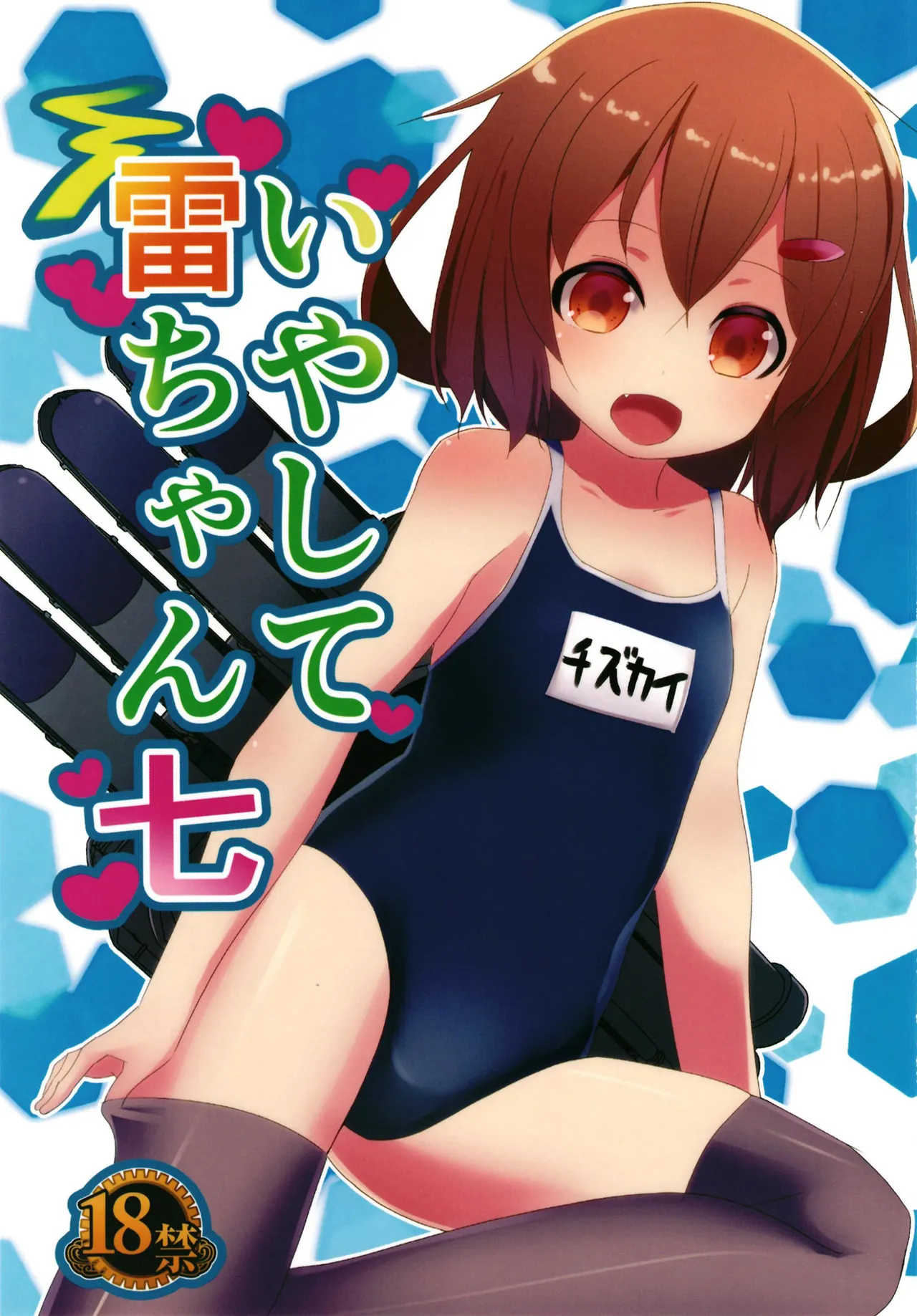 いやして雷ちゃん7 - page1