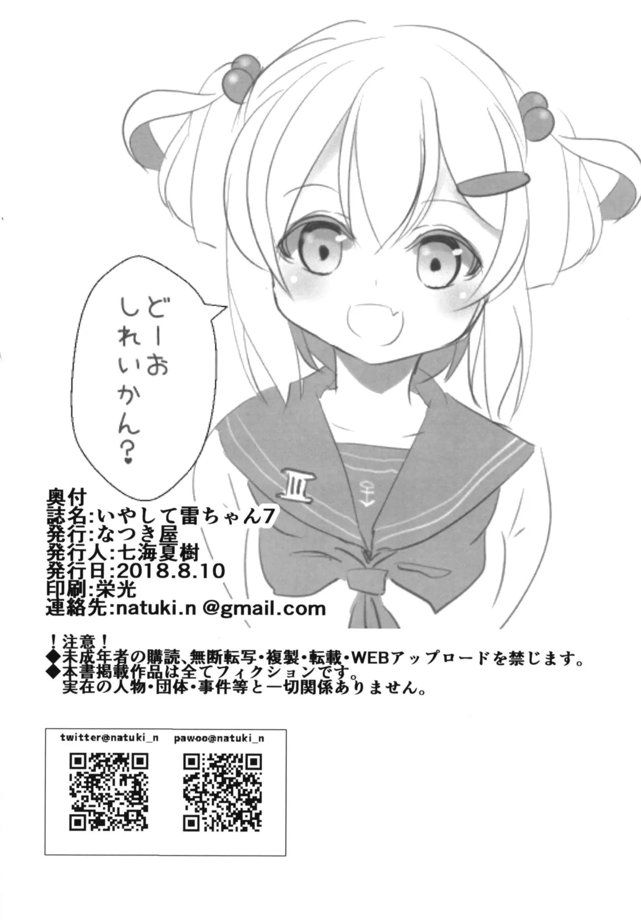 いやして雷ちゃん7 - page22