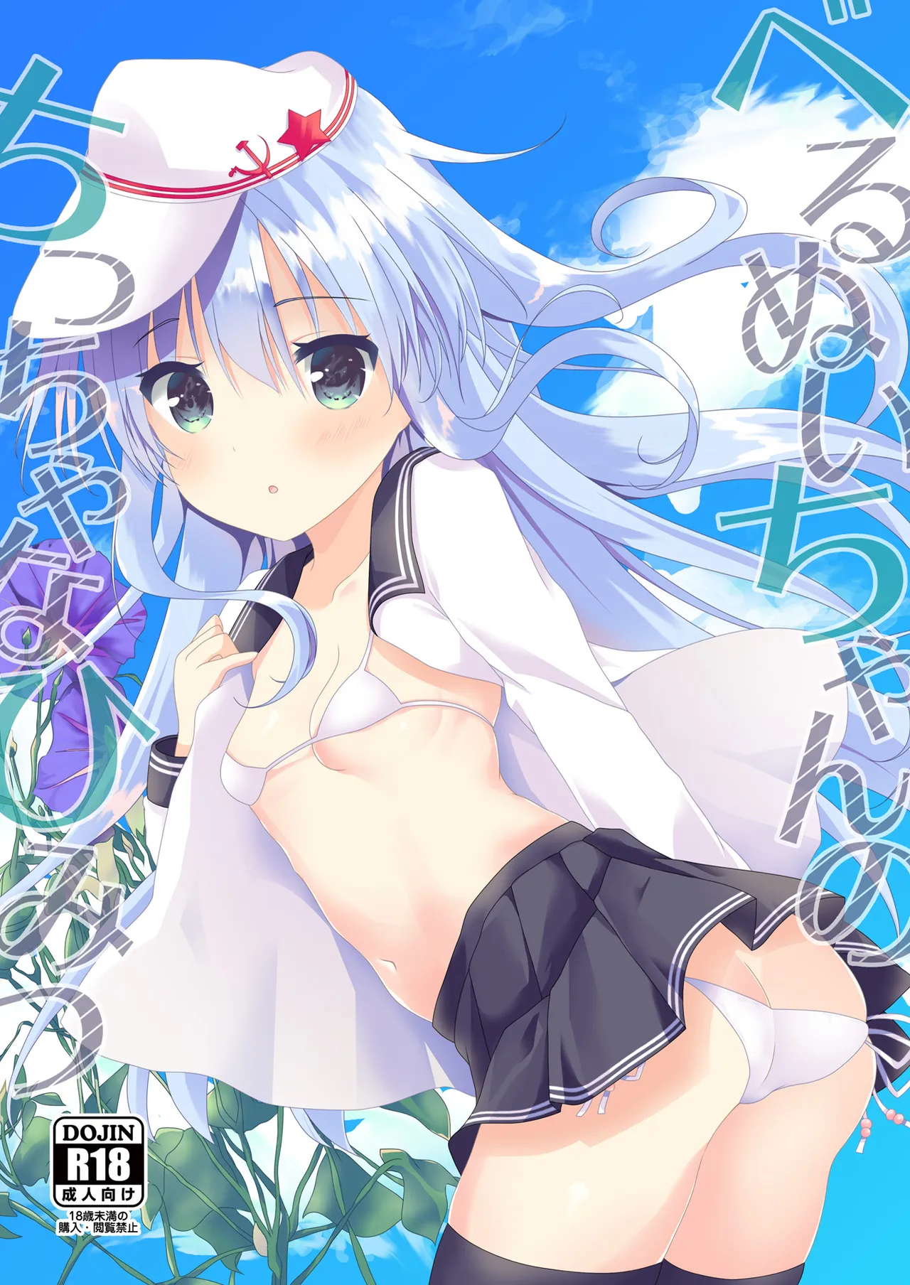 べるぬいちゃんのちっちゃなひみつ