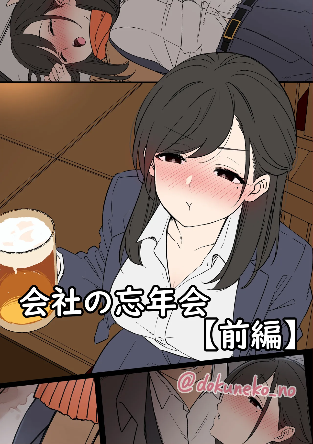 会社の忘年会 - page1