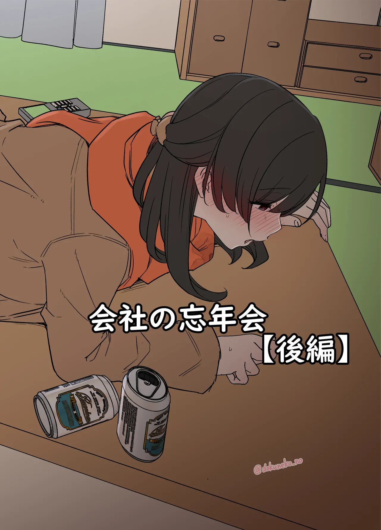 会社の忘年会 - page16