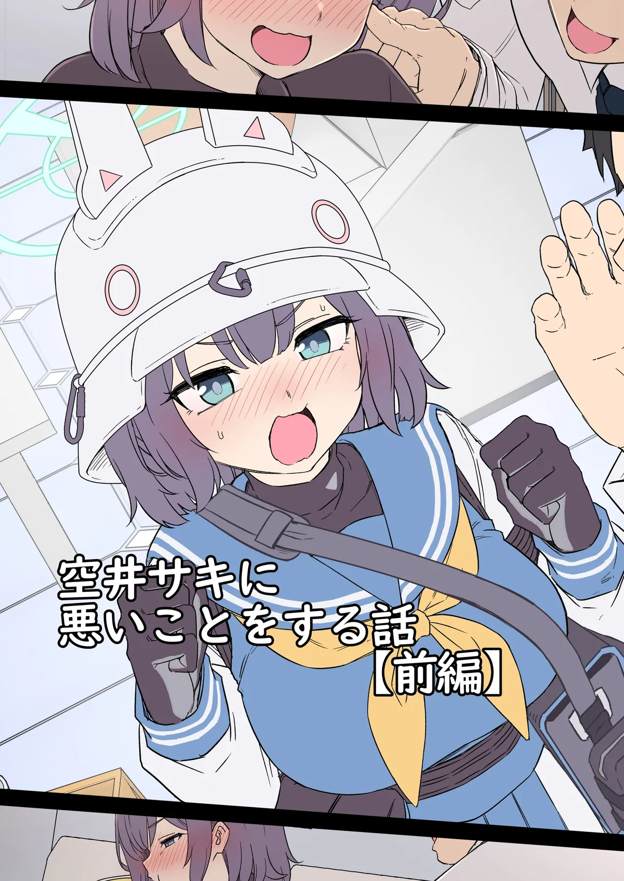 空井サキに悪いことをする話 - page1
